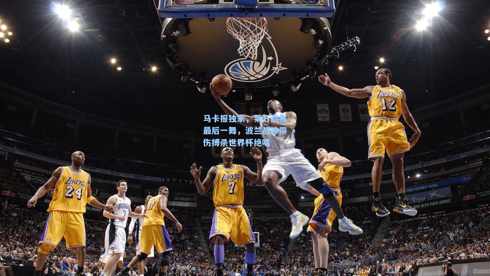 马卡报独家，莱万忍痛最后一舞，波兰战神带伤搏杀世界杯绝唱