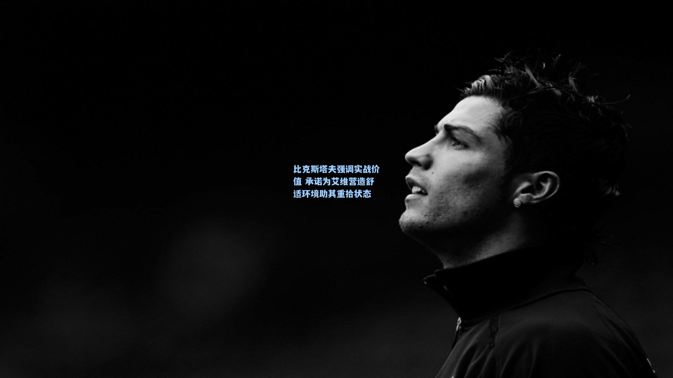 比克斯塔夫强调实战价值 承诺为艾维营造舒适环境助其重拾状态