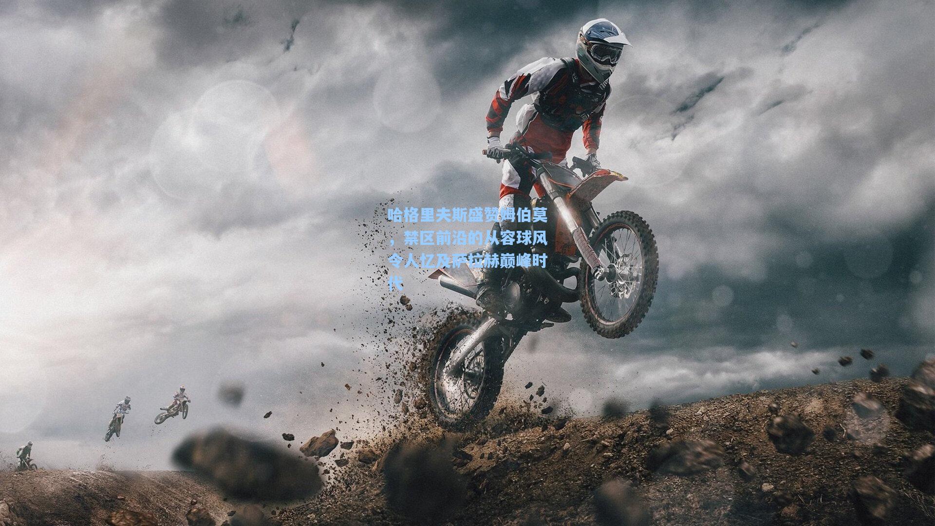 哈格里夫斯盛赞姆伯莫，禁区前沿的从容球风令人忆及萨拉赫巅峰时代