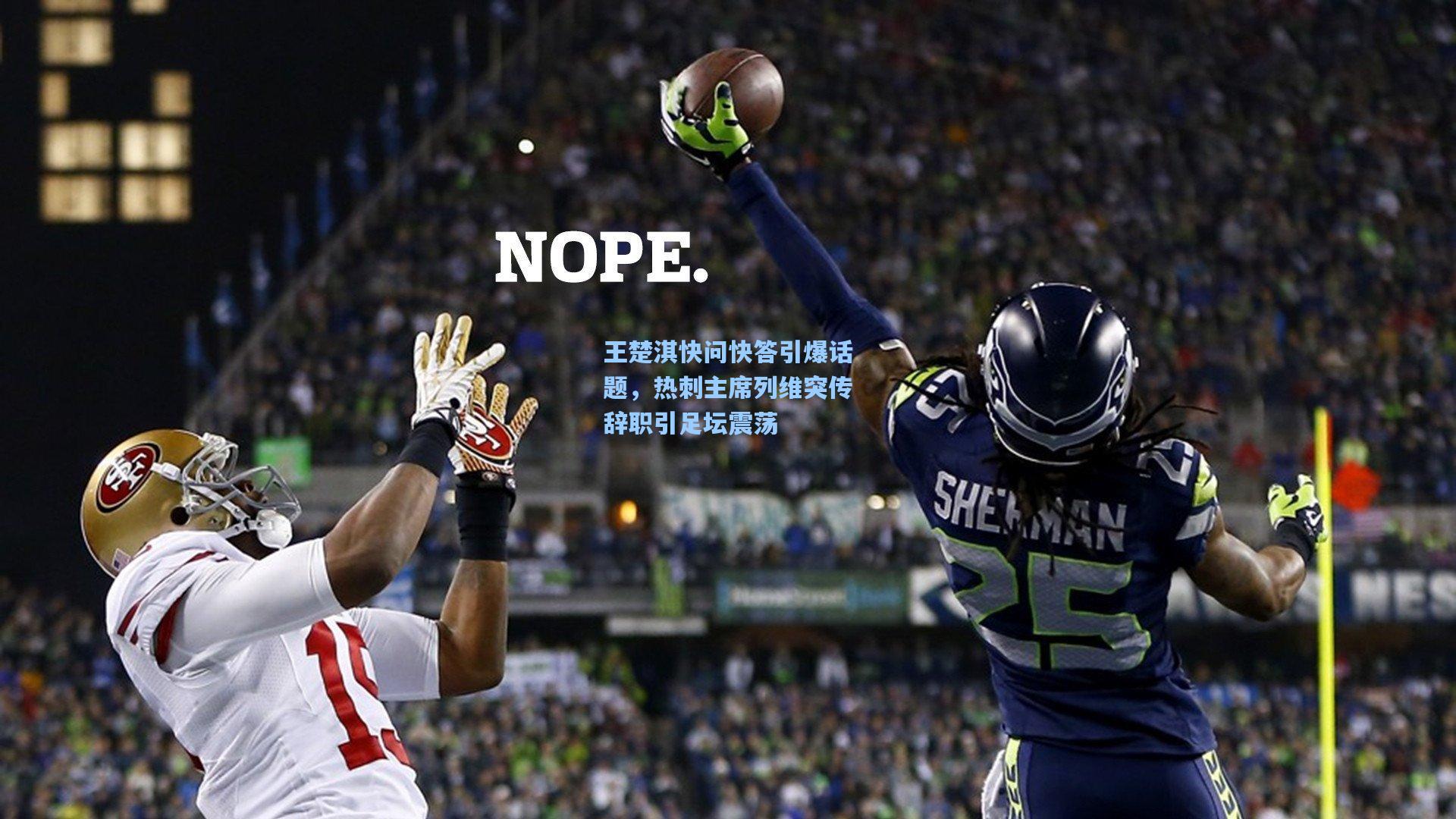 王楚淇快问快答引爆话题,热刺主席列维突传辞职引足坛震荡