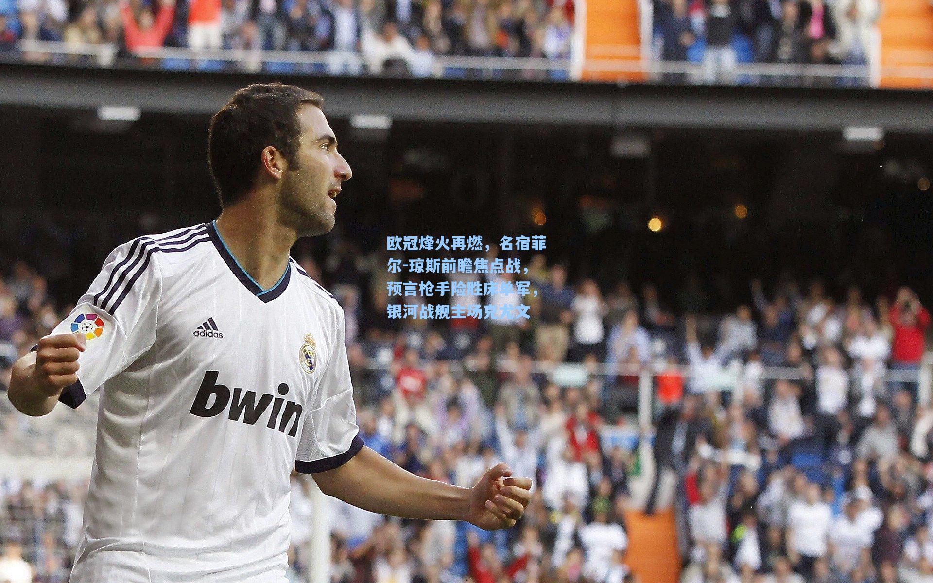 欧冠烽火再燃,名宿菲尔-琼斯前瞻焦点战,预言枪手险胜床单军,银河战舰主场克尤文