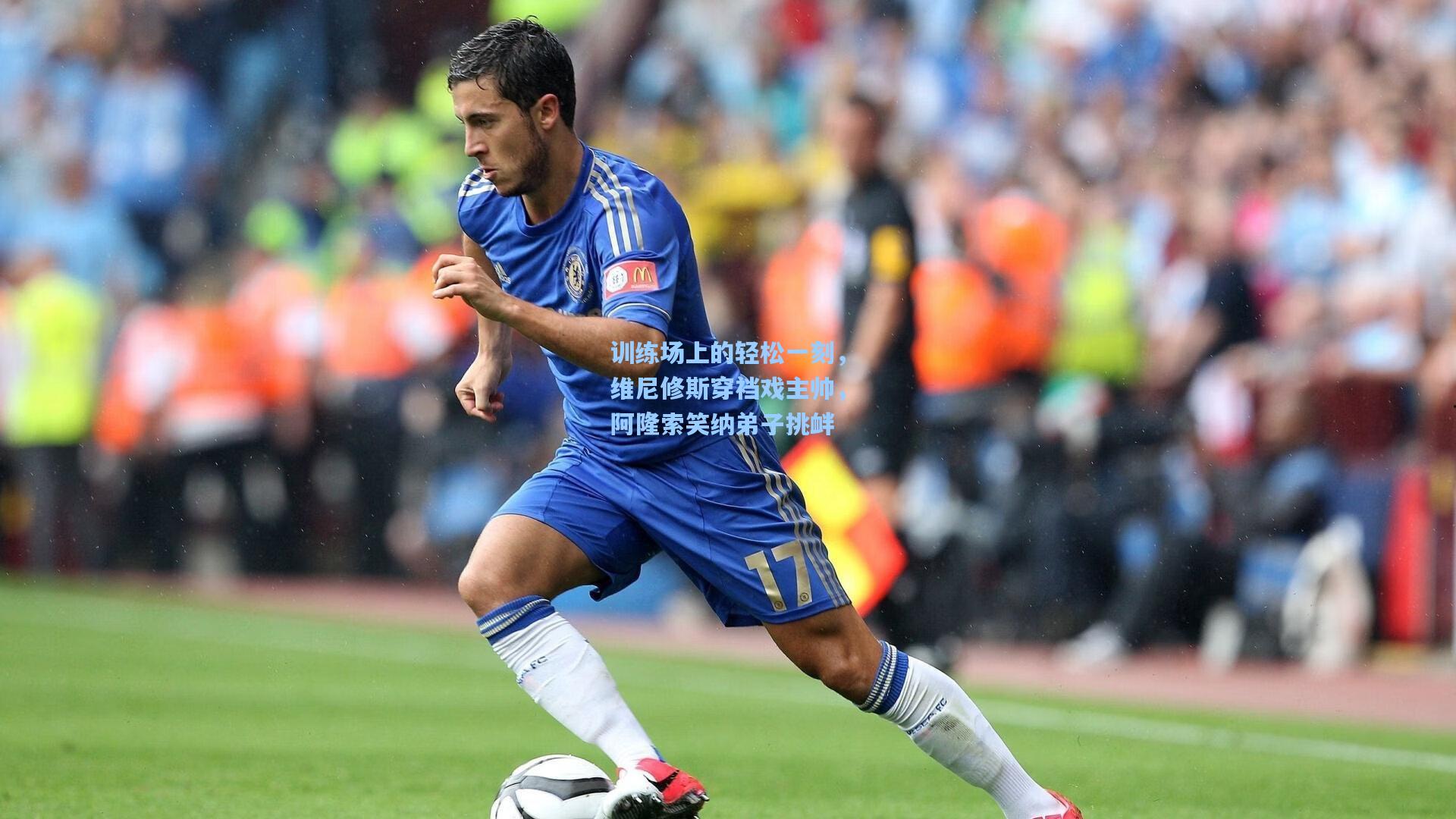 训练场上的轻松一刻,维尼修斯穿裆戏主帅,阿隆索笑纳弟子挑衅