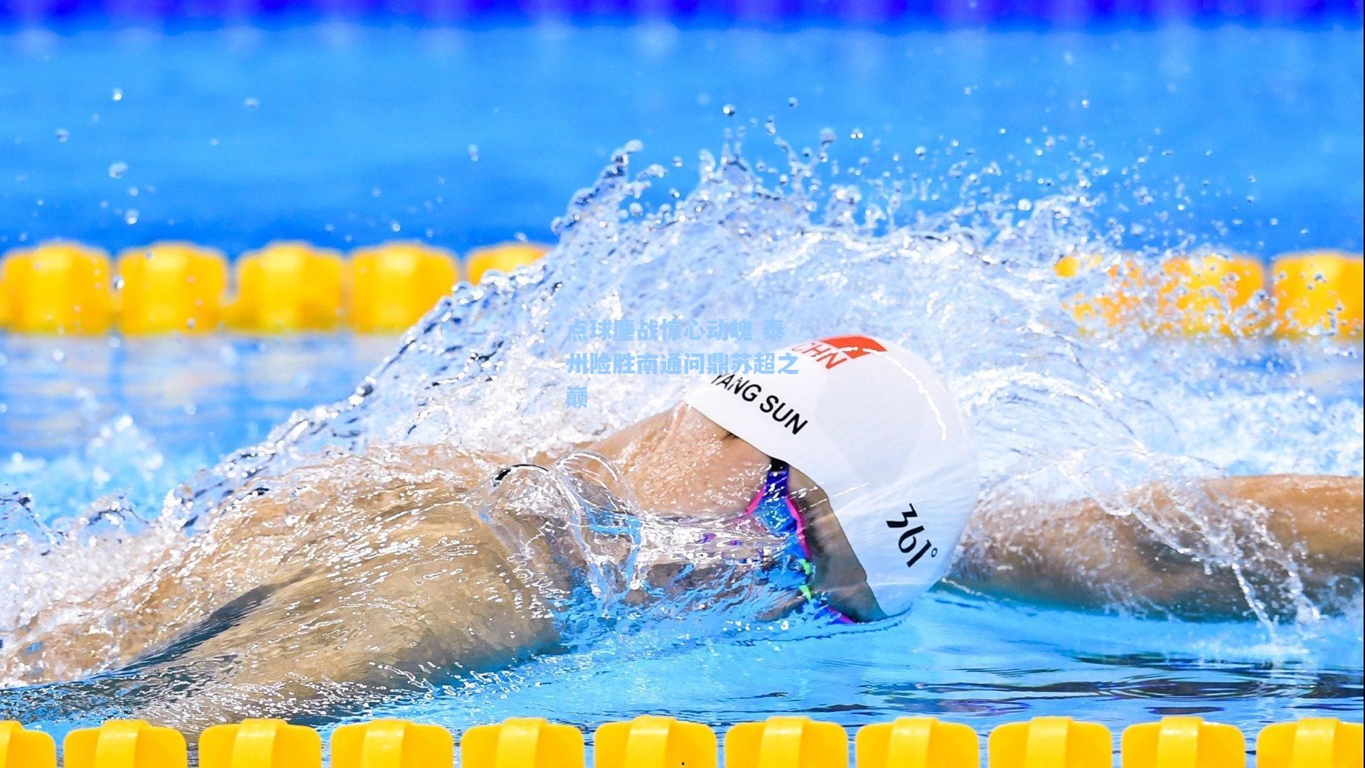 点球鏖战惊心动魄 泰州险胜南通问鼎苏超之巅