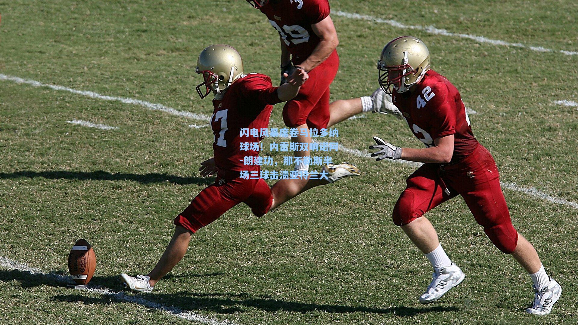 闪电风暴席卷马拉多纳球场！内雷斯双响诺阿-朗建功，那不勒斯半场三球击溃亚特兰大