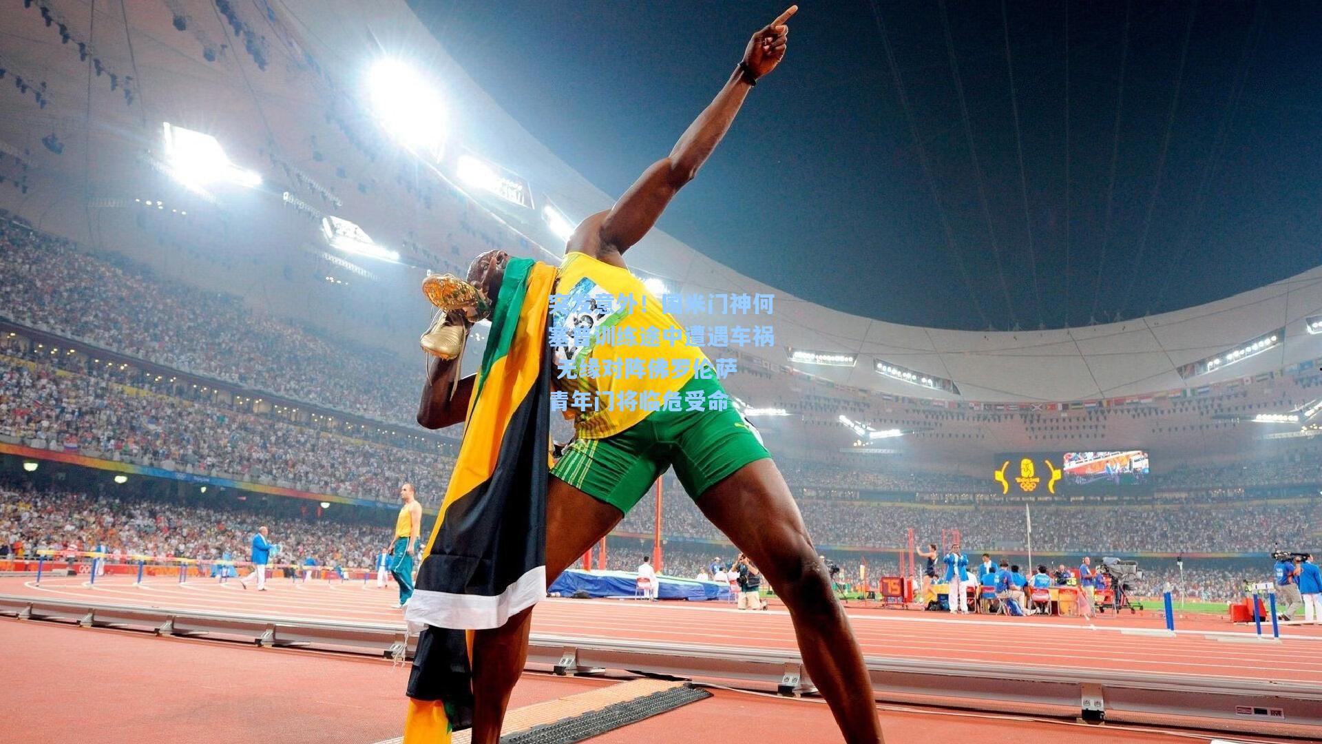 突发意外！国米门神何塞普训练途中遭遇车祸 无缘对阵佛罗伦萨 青年门将临危受命