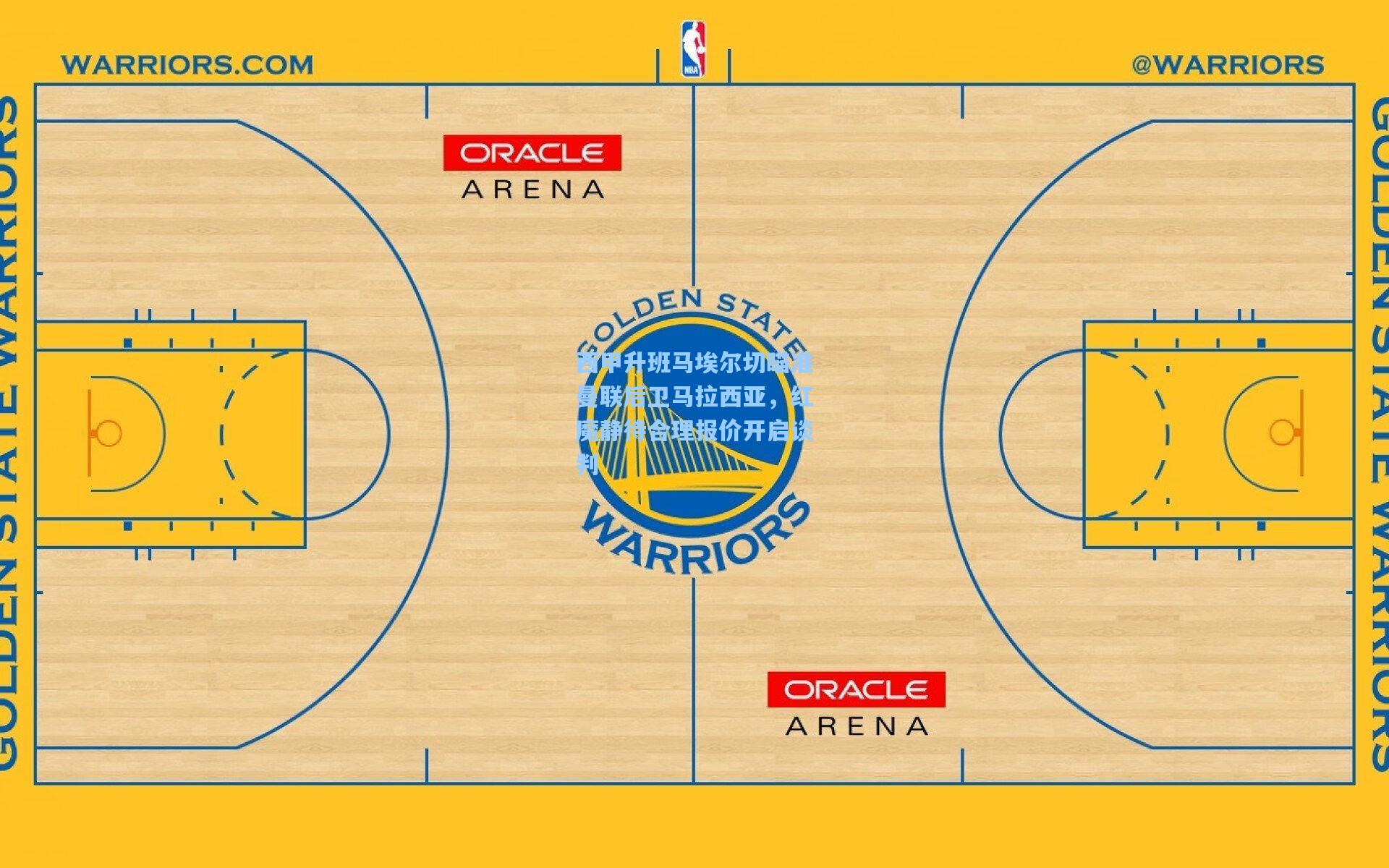 西甲升班马埃尔切瞄准曼联后卫马拉西亚，红魔静待合理报价开启谈判