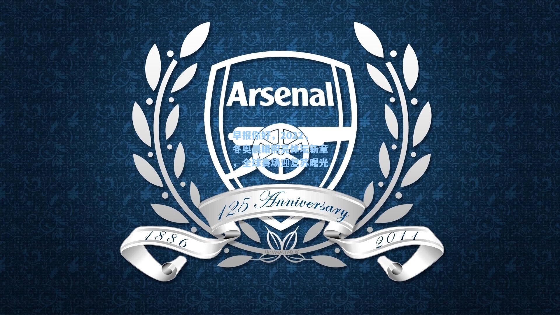 早报你好，2022，冬奥晨曦照亮体坛新章，全球赛场迎复苏曙光