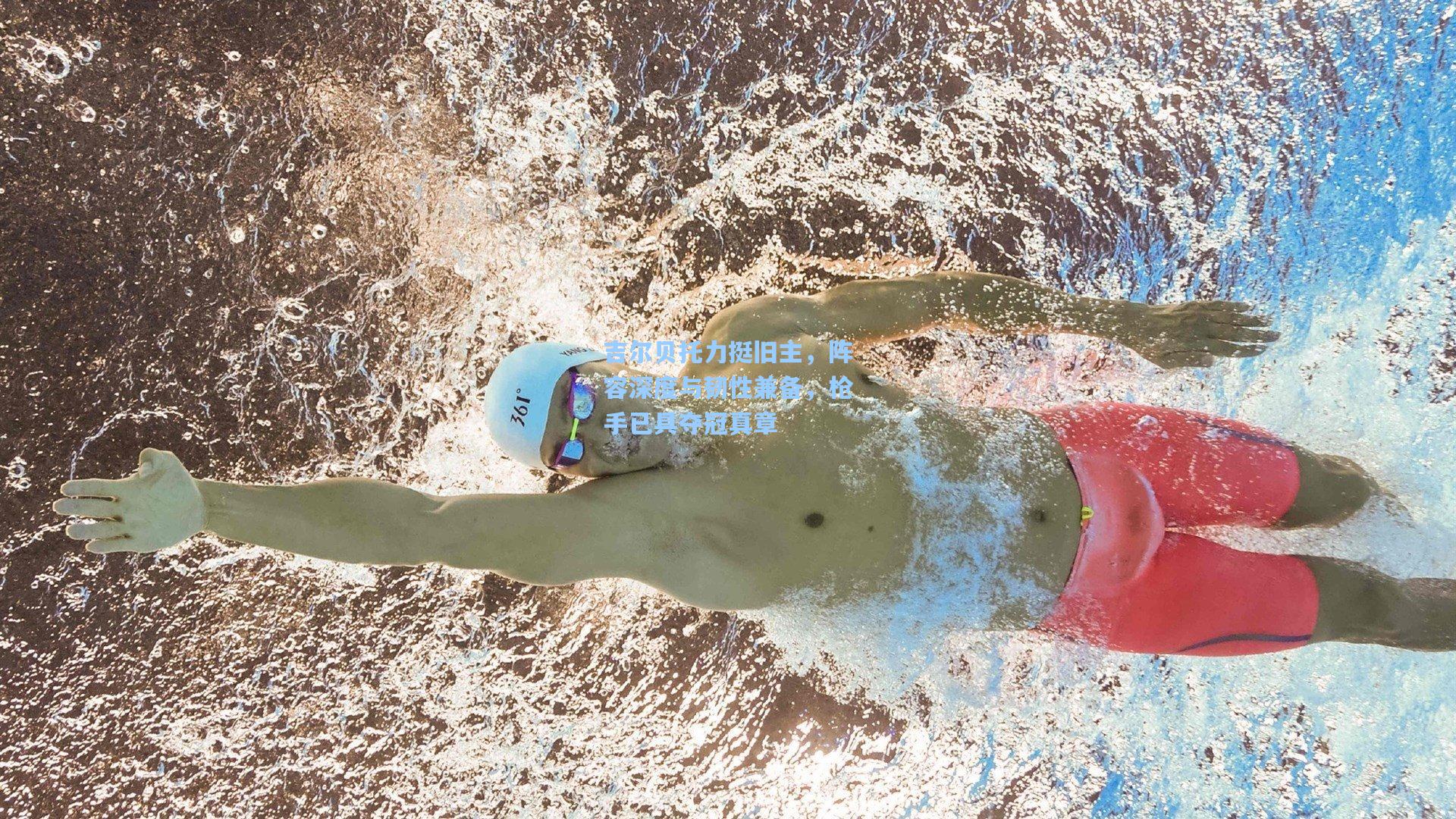 吉尔贝托力挺旧主,阵容深度与韧性兼备,枪手已具夺冠真章