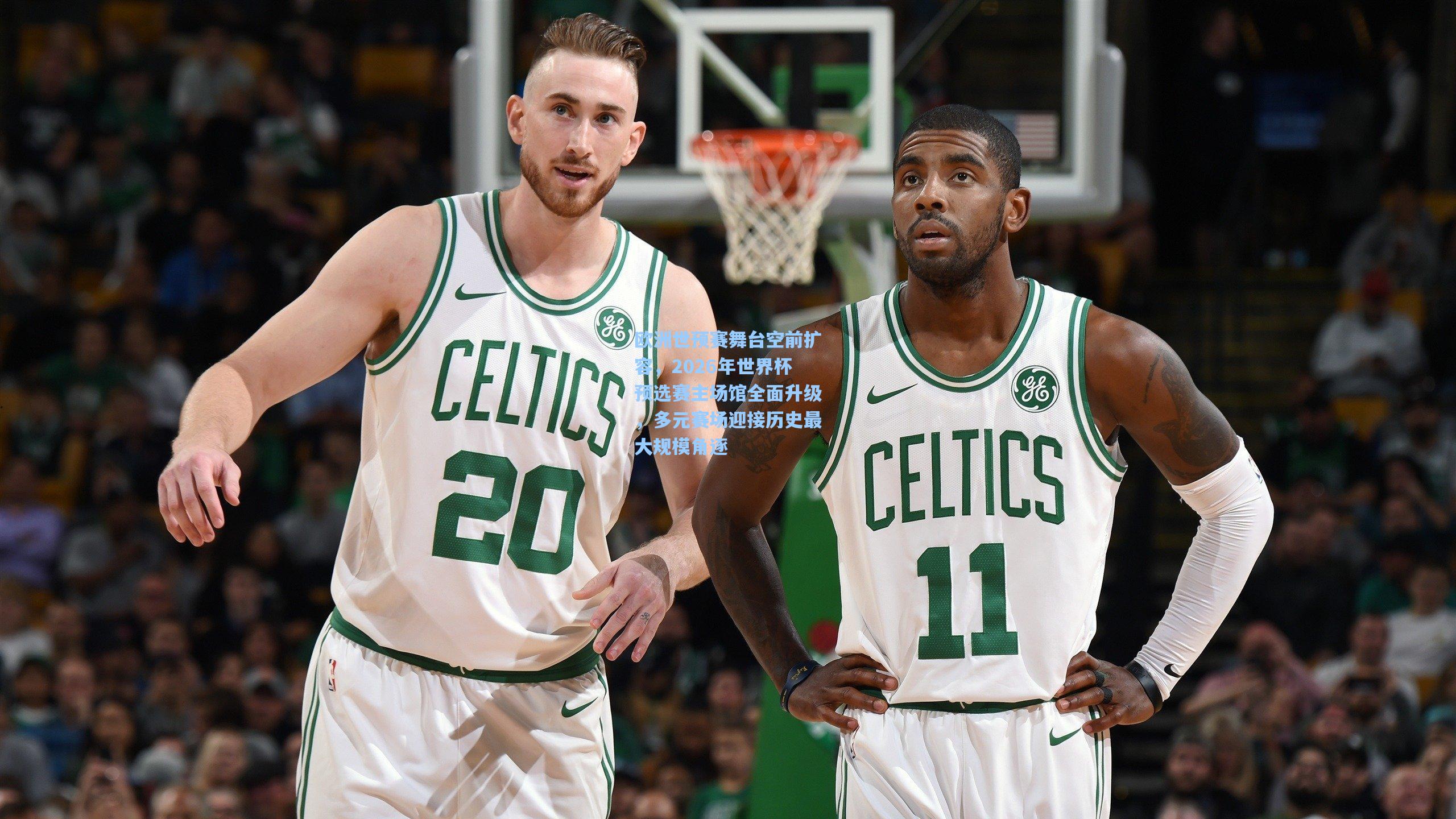 欧洲世预赛舞台空前扩容,2026年世界杯预选赛主场馆全面升级,多元赛场迎接历史最大规模角逐