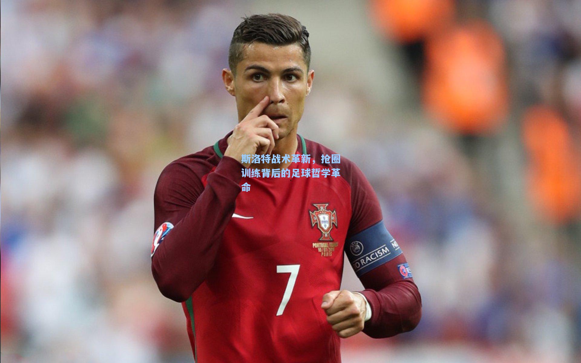 斯洛特战术革新，抢圈训练背后的足球哲学革命