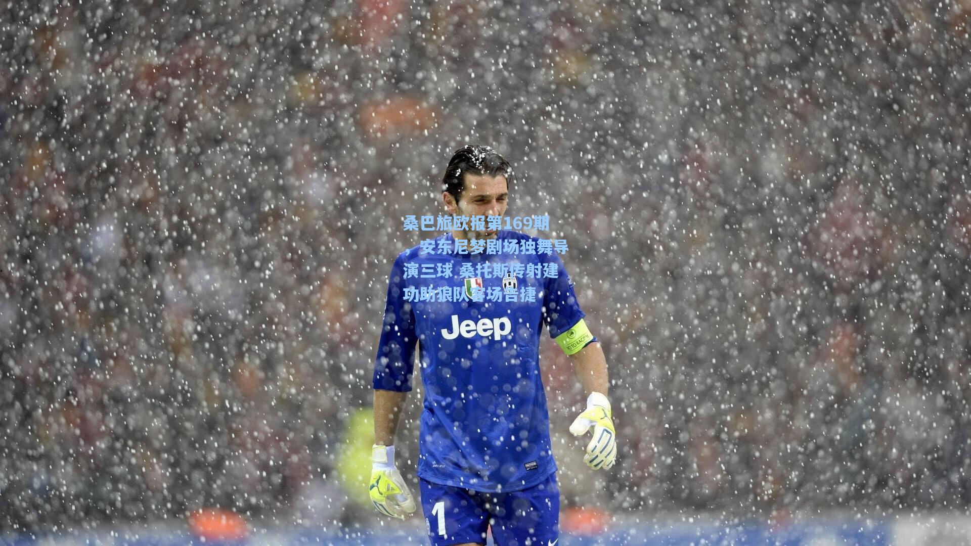 桑巴旅欧报第169期，安东尼梦剧场独舞导演三球 桑托斯传射建功助狼队客场告捷