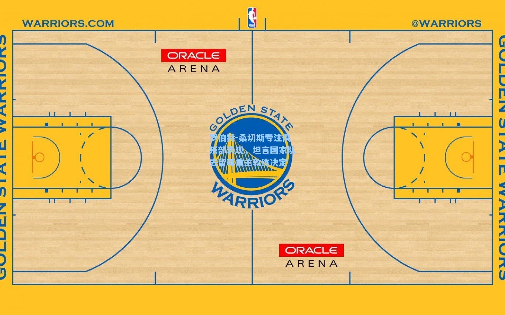 罗伯特-桑切斯专注俱乐部表现,坦言国家队去留尊重主教练决定