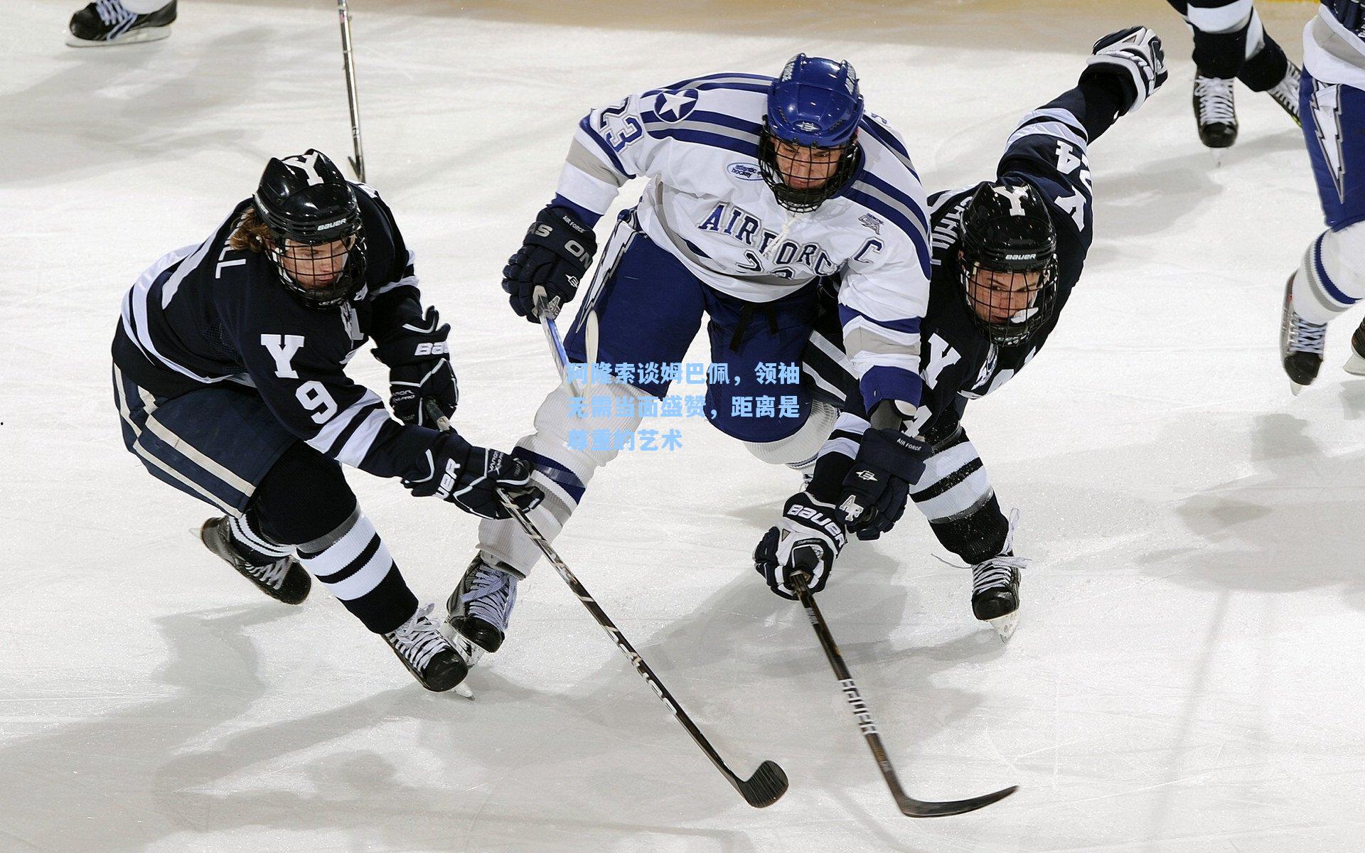 阿隆索谈姆巴佩，领袖无需当面盛赞，距离是尊重的艺术