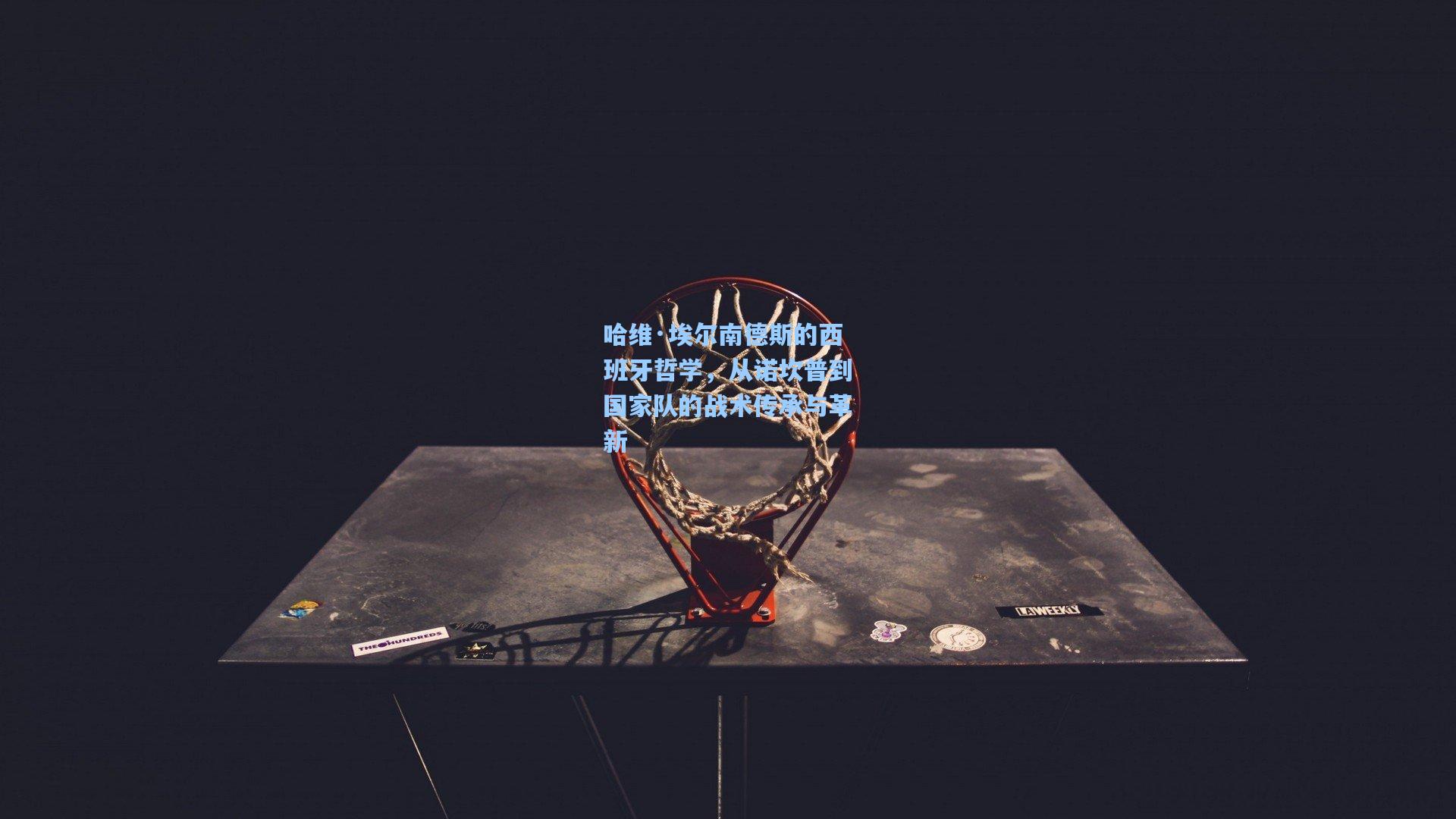 哈维·埃尔南德斯的西班牙哲学，从诺坎普到国家队的战术传承与革新