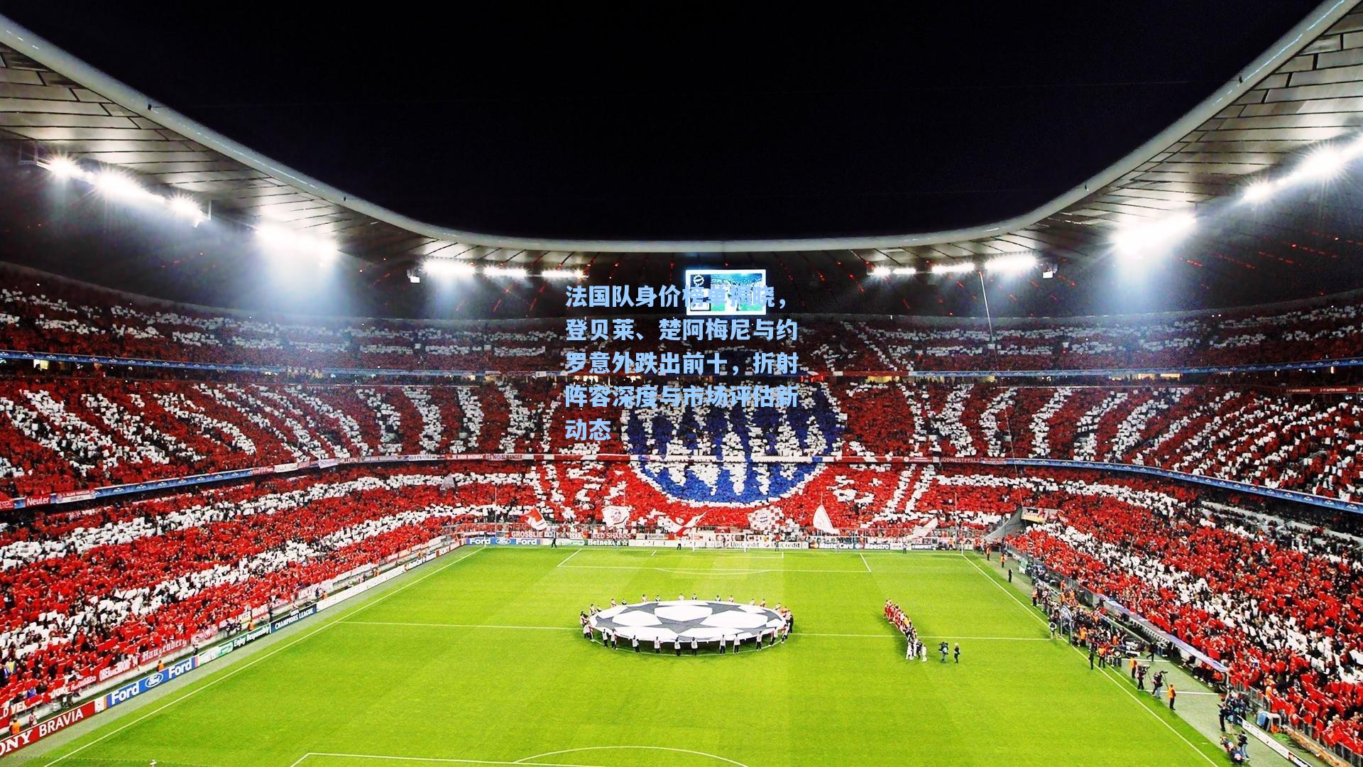 法国队身价榜单揭晓，登贝莱、楚阿梅尼与约罗意外跌出前十，折射阵容深度与市场评估新动态