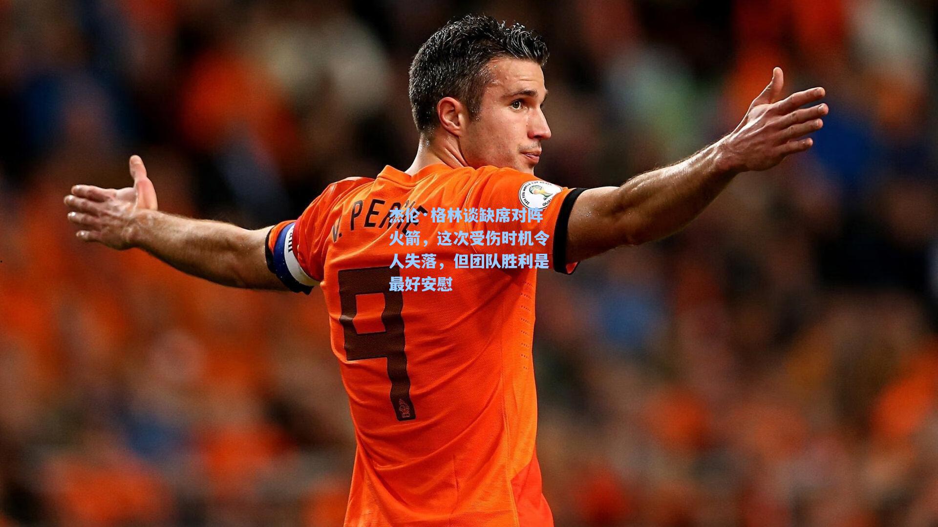 杰伦·格林谈缺席对阵火箭，这次受伤时机令人失落，但团队胜利是最好安慰