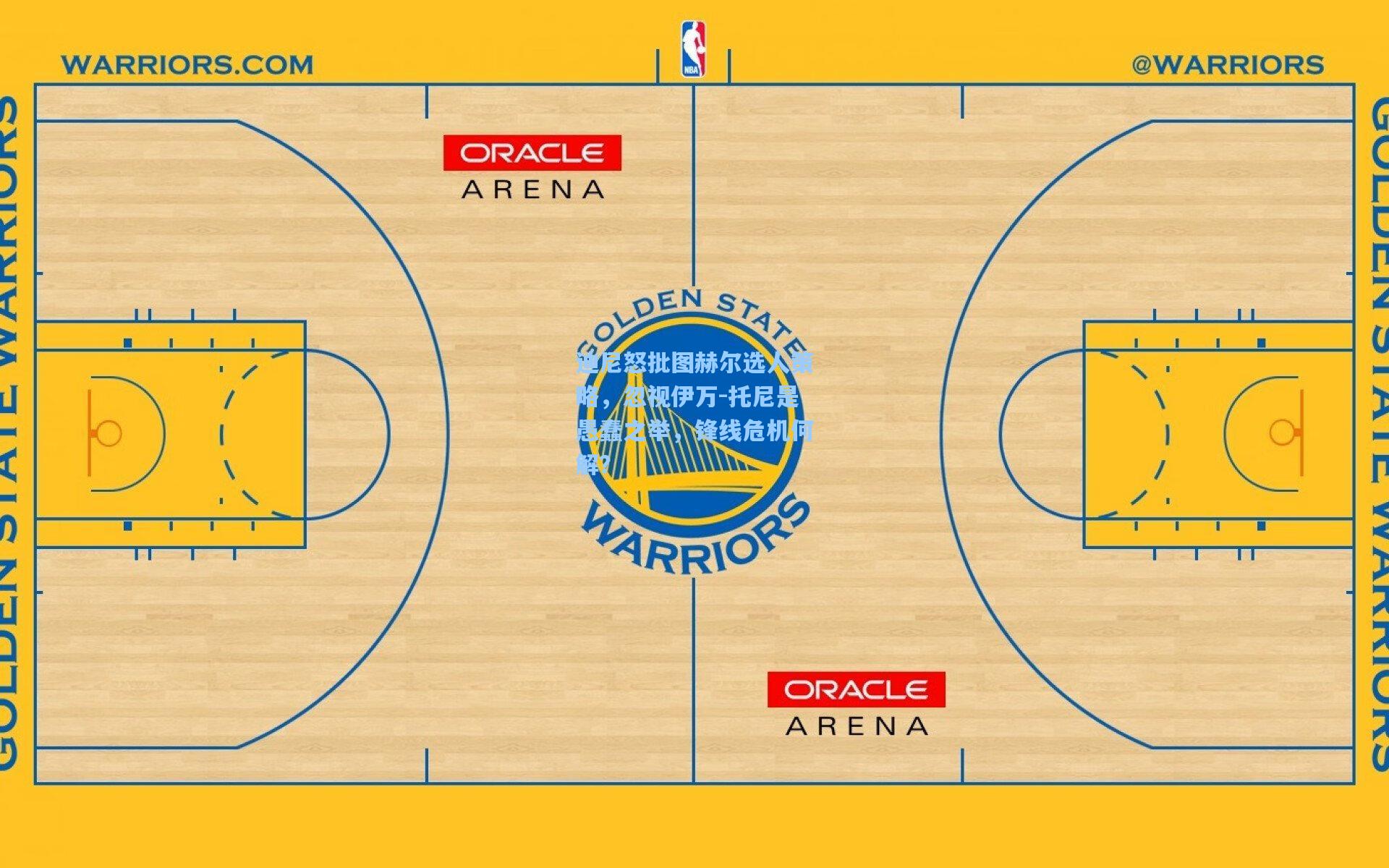 迪尼怒批图赫尔选人策略,忽视伊万-托尼是愚蠢之举,锋线危机何解?