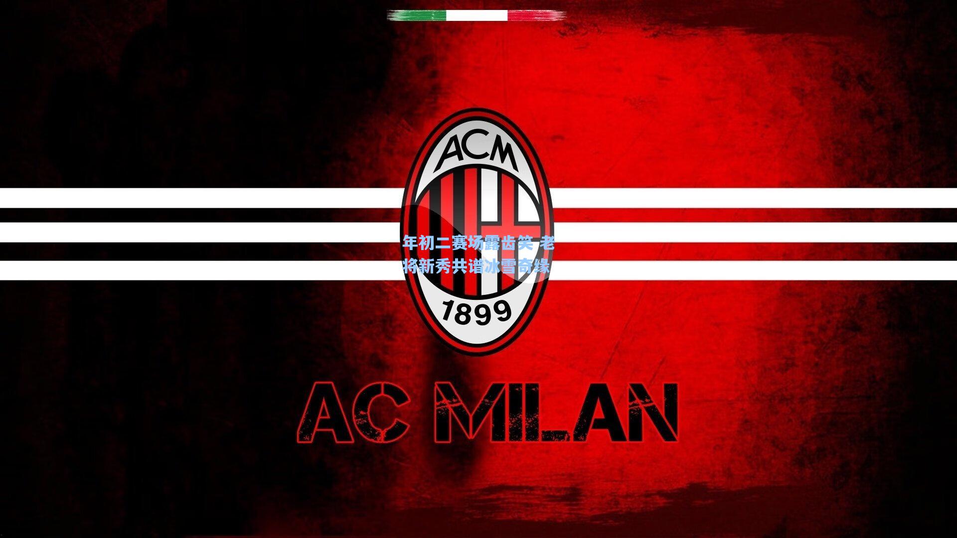 年初二赛场露齿笑 老将新秀共谱冰雪奇缘