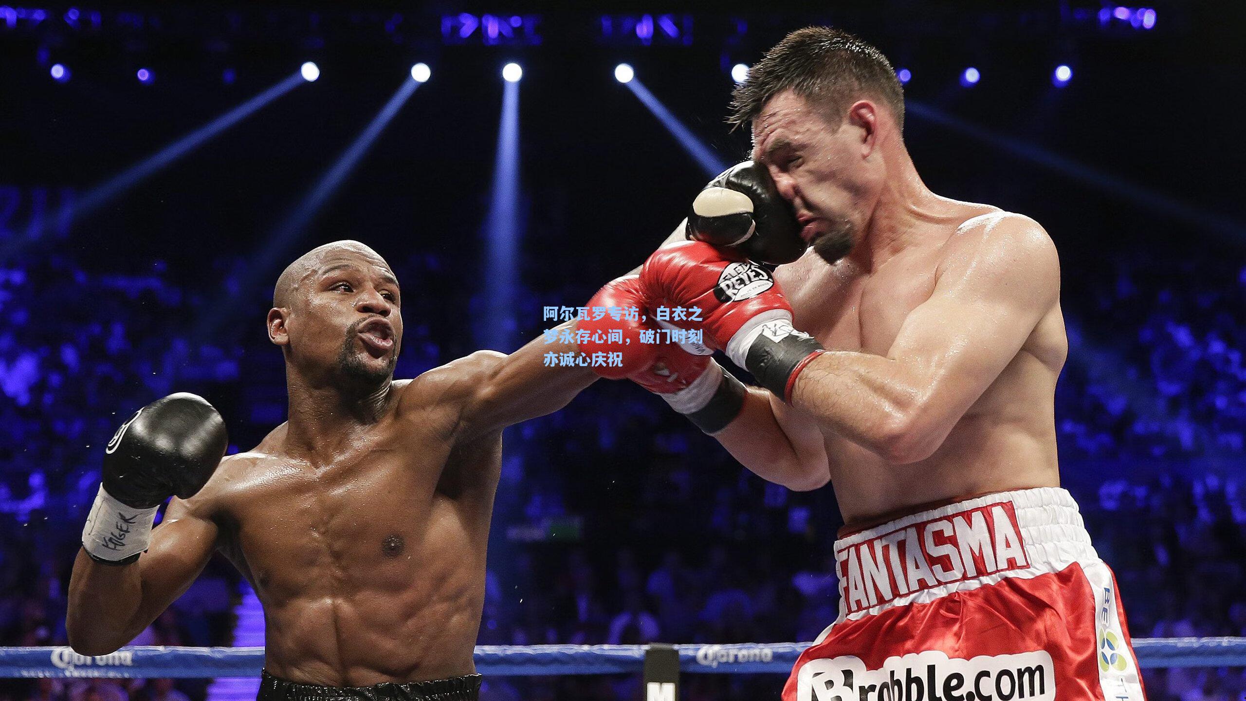 阿尔瓦罗专访，白衣之梦永存心间，破门时刻亦诚心庆祝