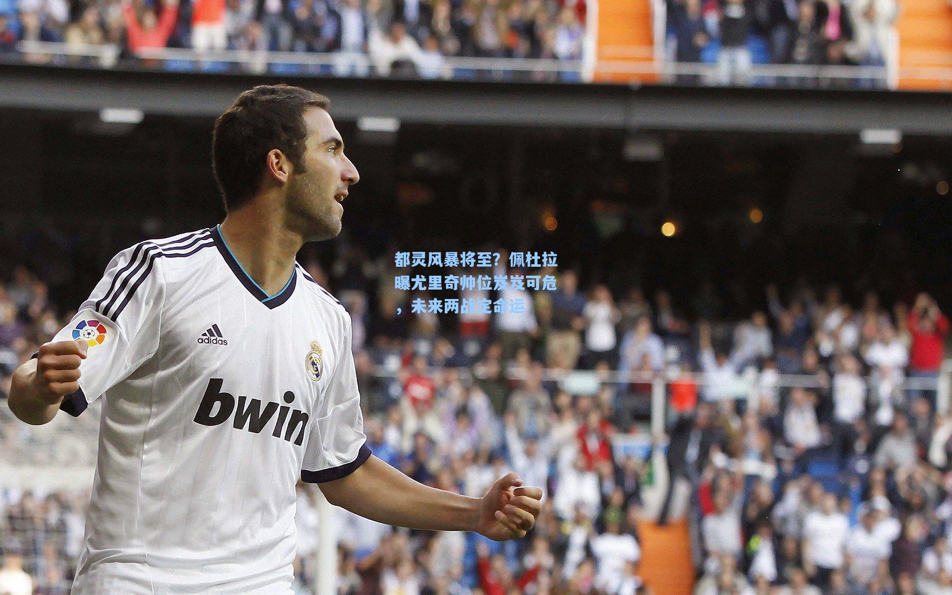 都灵风暴将至？佩杜拉曝尤里奇帅位岌岌可危，未来两战定命运