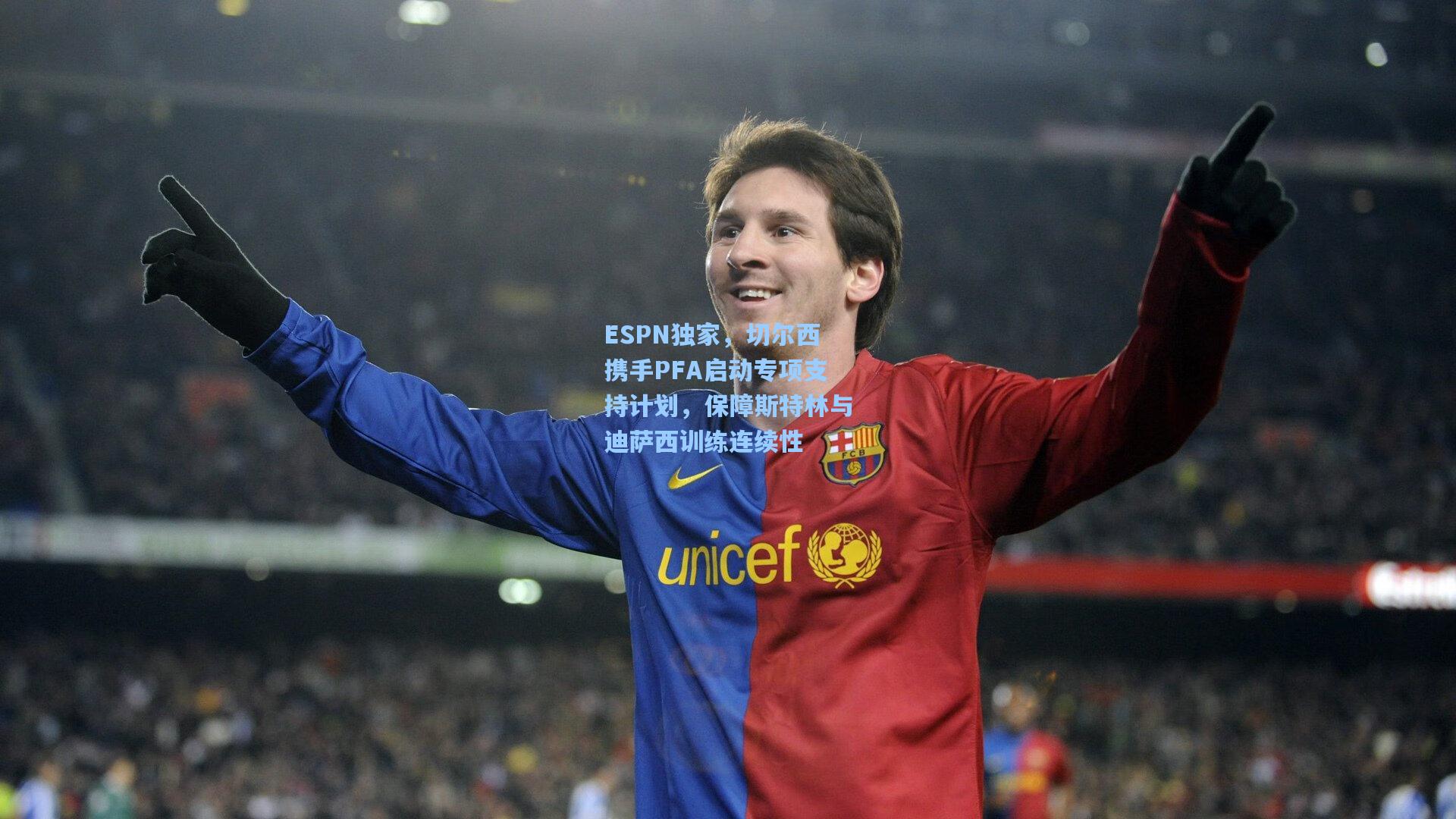 ESPN独家,切尔西携手PFA启动专项支持计划,保障斯特林与迪萨西训练连续性