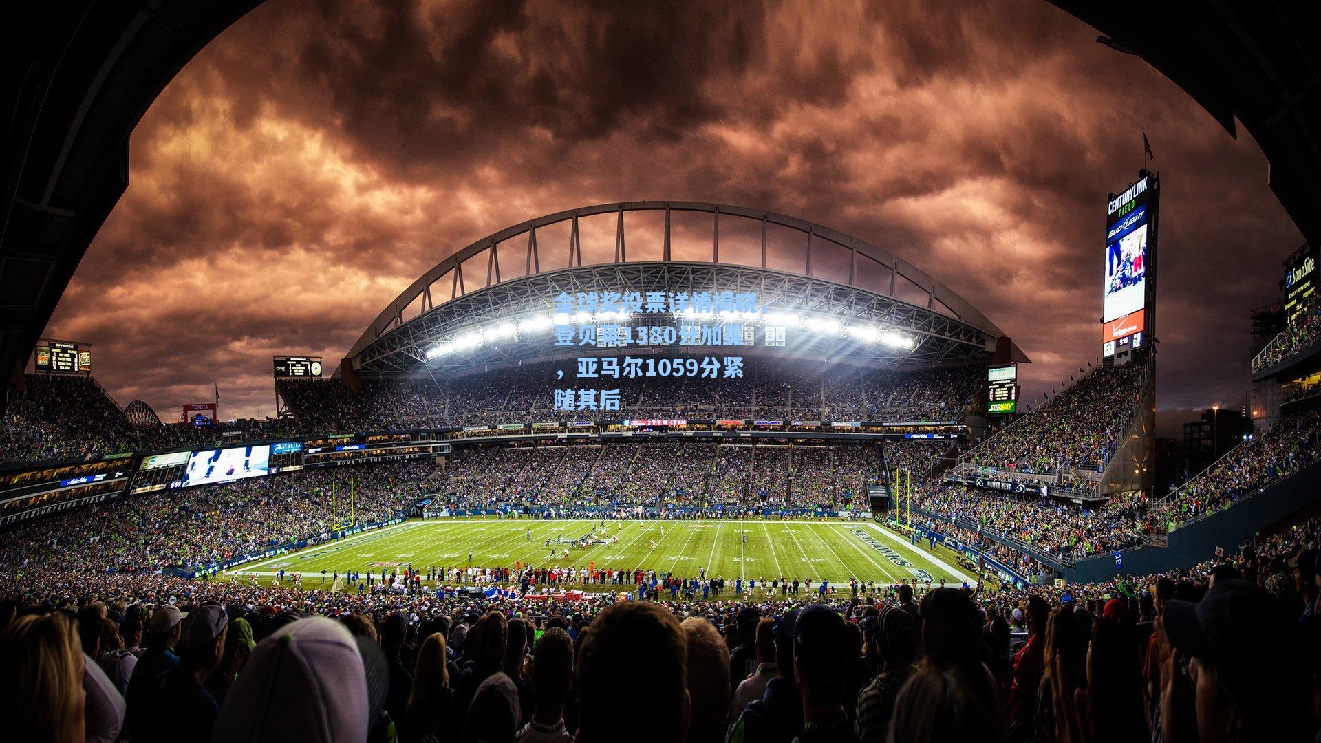 金球奖投票详情揭晓，登贝莱1380分加冕，亚马尔1059分紧随其后