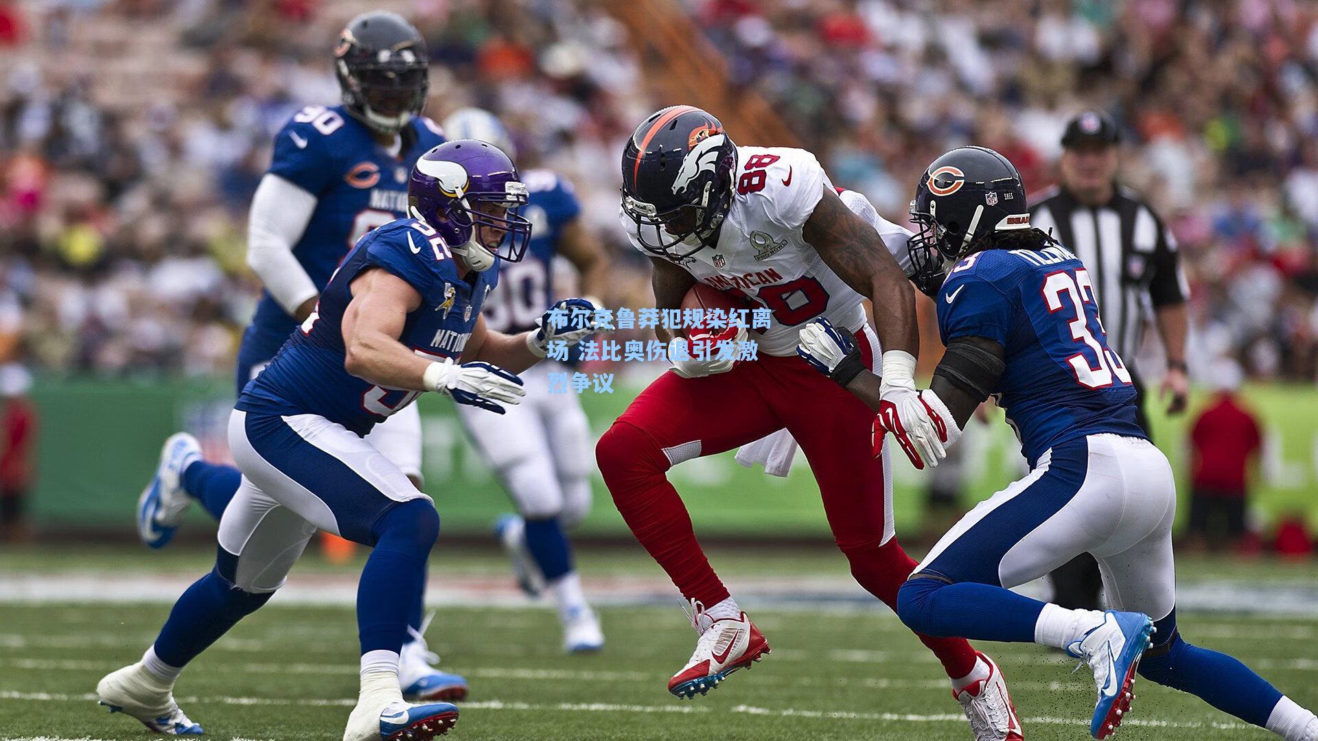 布尔克鲁莽犯规染红离场 法比奥伤退引发激烈争议