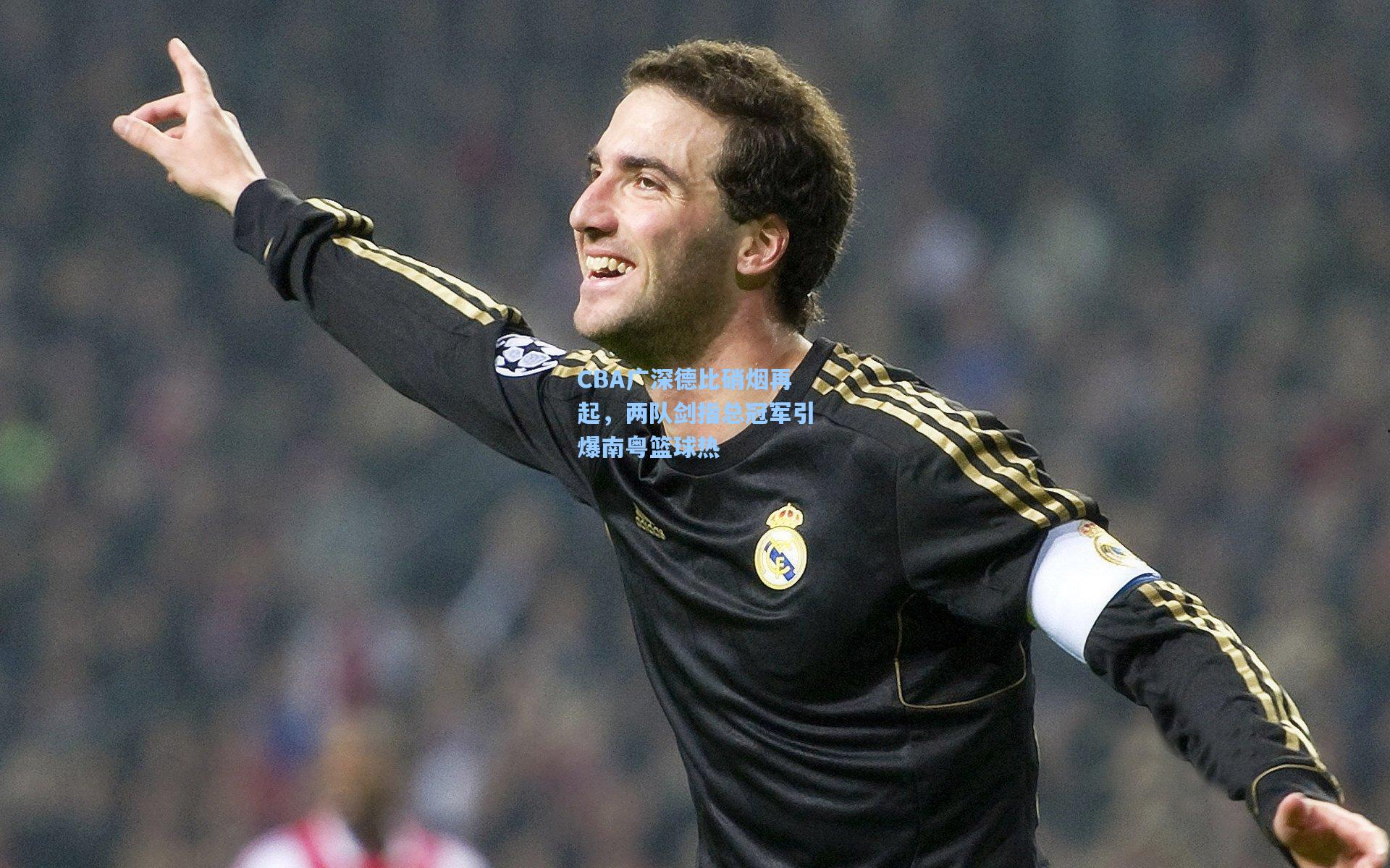 CBA广深德比硝烟再起，两队剑指总冠军引爆南粤篮球热