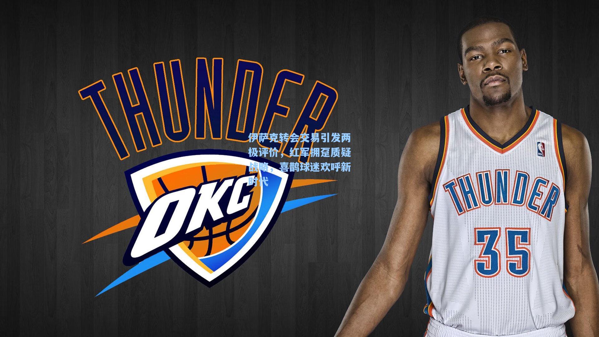 伊萨克转会交易引发两极评价,红军拥趸质疑战略,喜鹊球迷欢呼新时代
