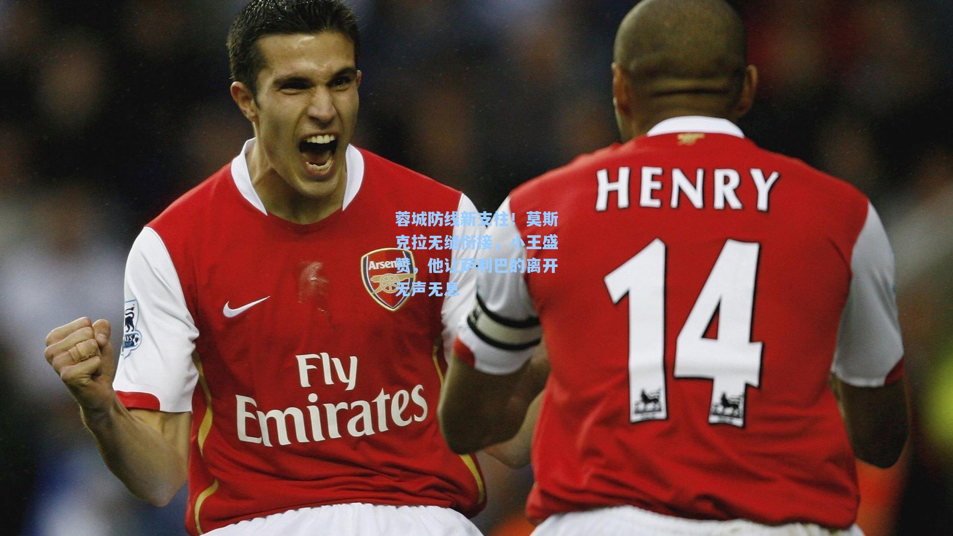 蓉城防线新支柱！莫斯克拉无缝衔接，小王盛赞，他让萨利巴的离开无声无息