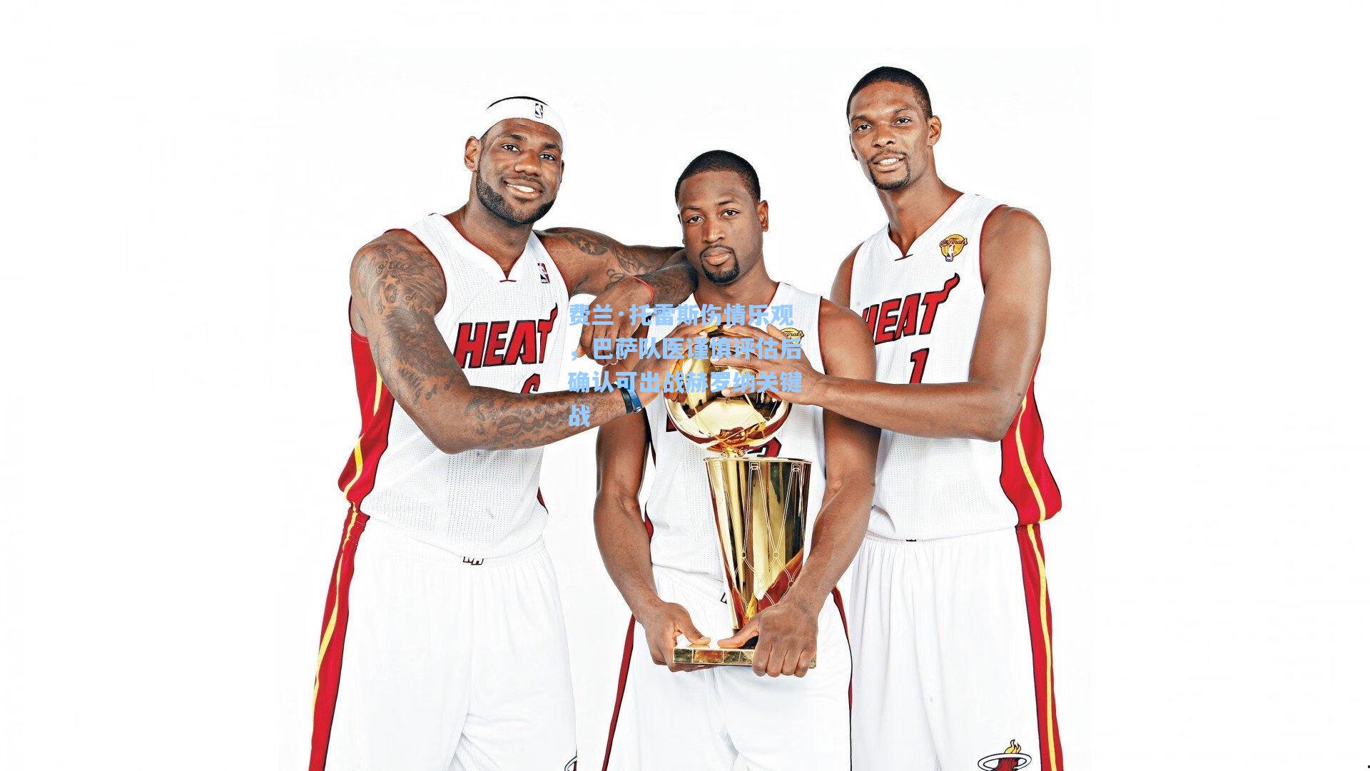 费兰·托雷斯伤情乐观，巴萨队医谨慎评估后确认可出战赫罗纳关键战