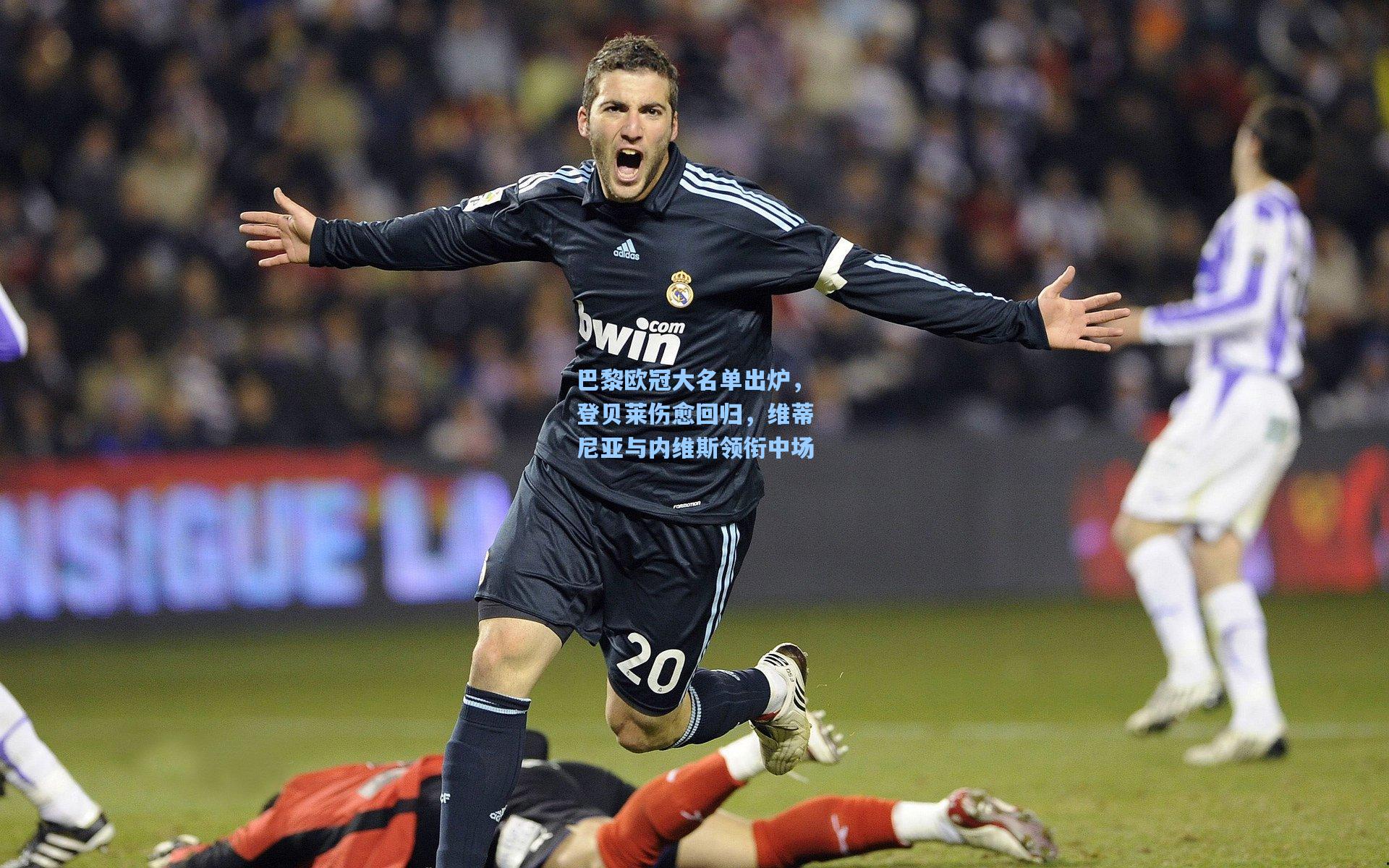 巴黎欧冠大名单出炉,登贝莱伤愈回归,维蒂尼亚与内维斯领衔中场