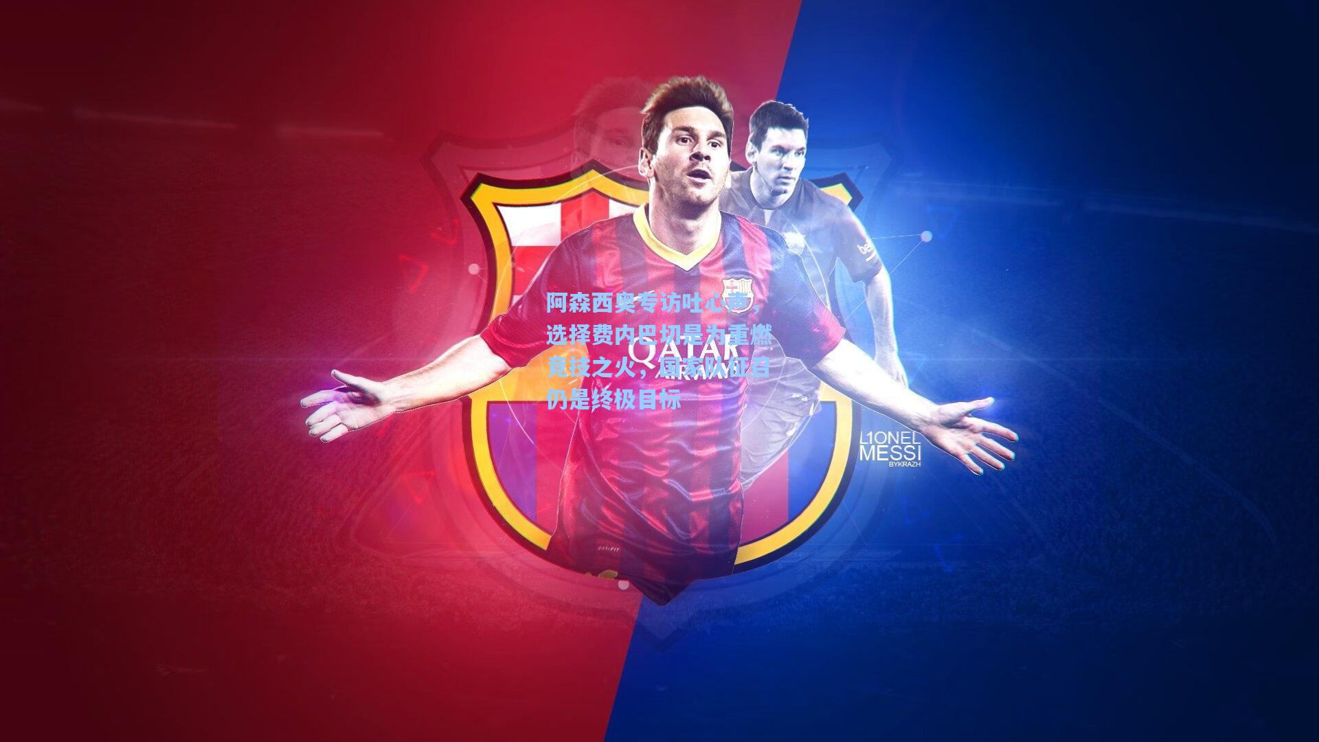 阿森西奥专访吐心声,选择费内巴切是为重燃竞技之火,国家队征召仍是终极目标