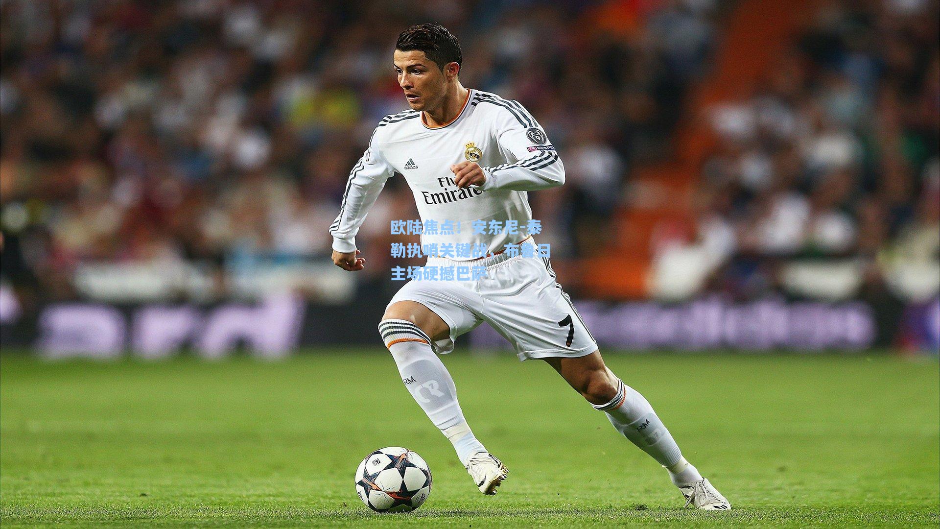 欧陆焦点!安东尼-泰勒执哨关键战,布鲁日主场硬撼巴萨