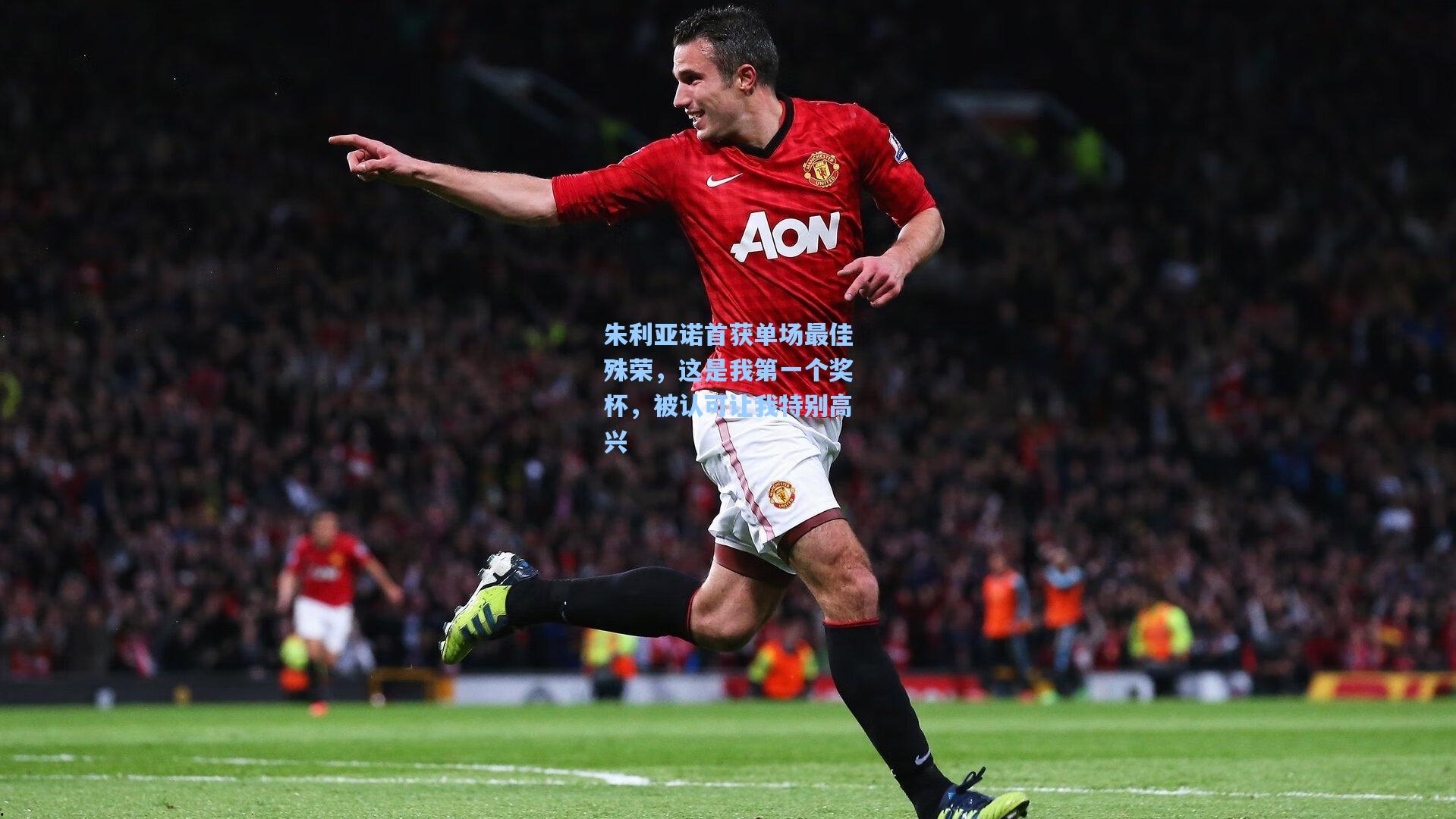 朱利亚诺首获单场最佳殊荣，这是我第一个奖杯，被认可让我特别高兴