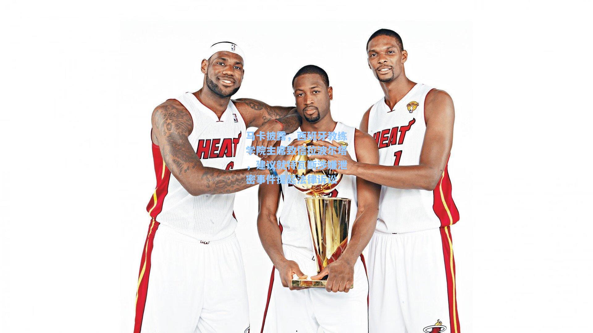 马卡披露，西班牙教练学院主席致信拉波尔塔，建议就特瓦斯涉嫌泄密事件提起法律诉讼