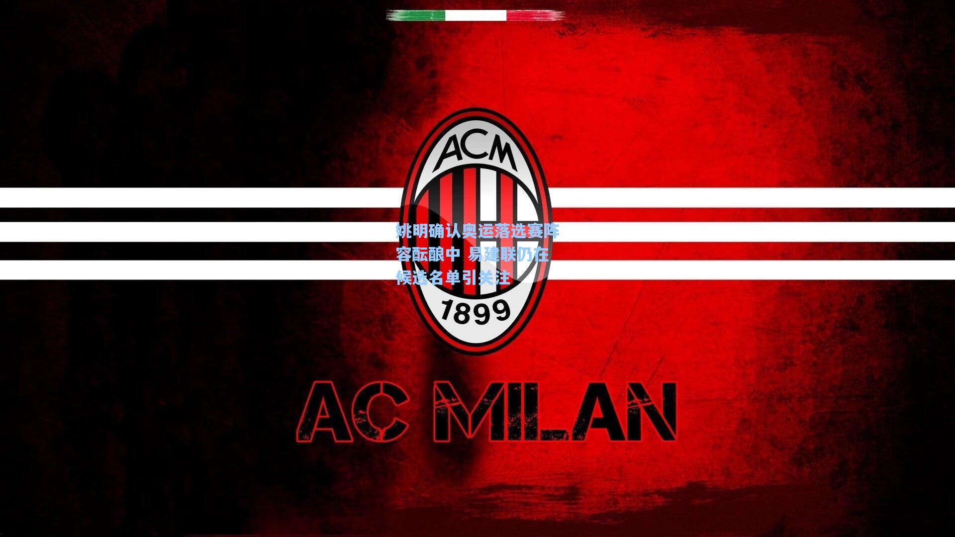 姚明确认奥运落选赛阵容酝酿中 易建联仍在候选名单引关注