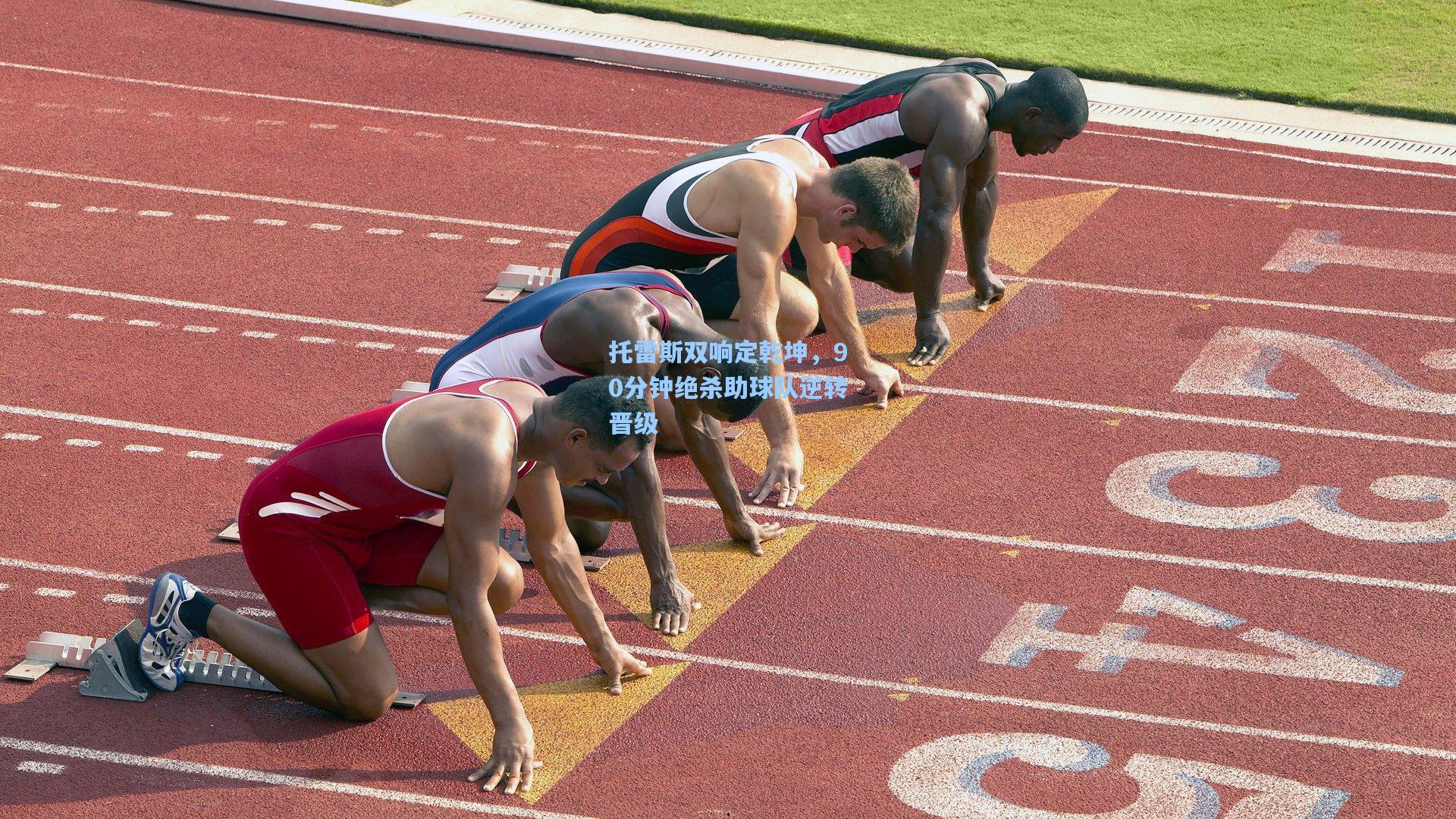 托雷斯双响定乾坤，90分钟绝杀助球队逆转晋级