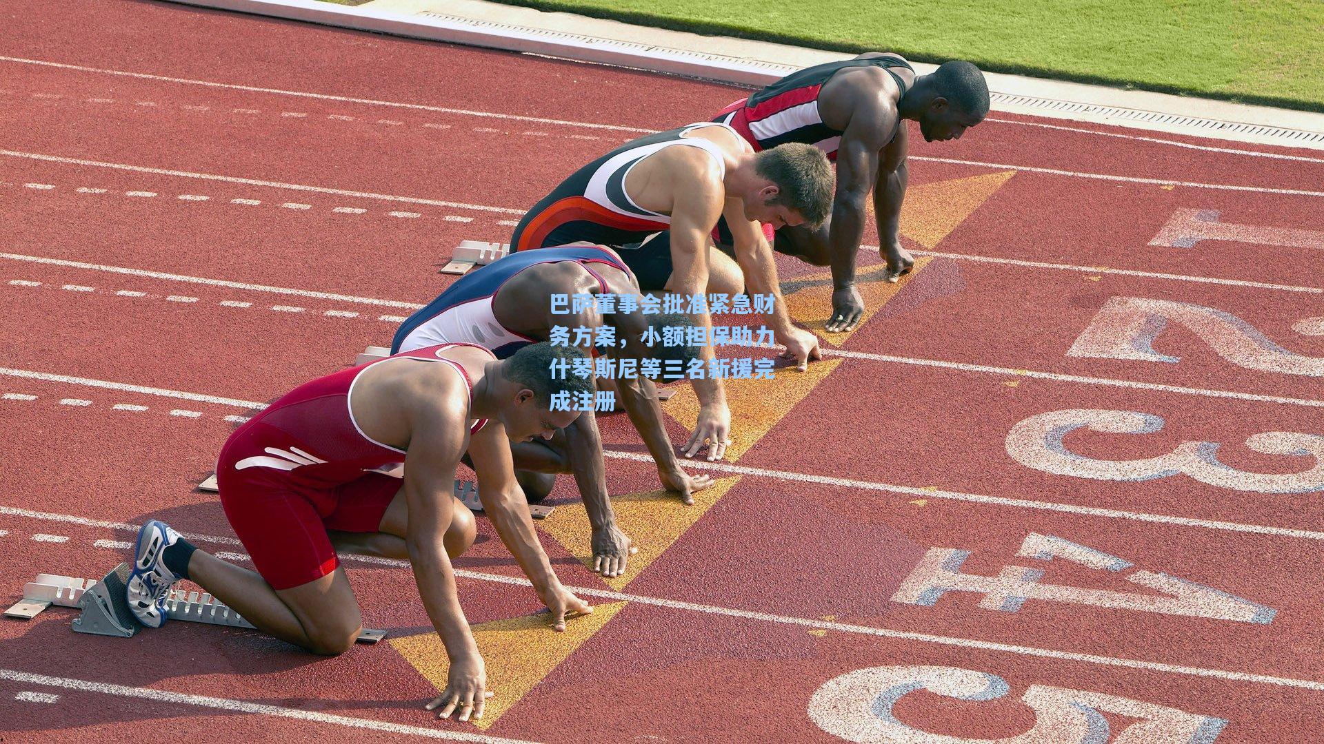 巴萨董事会批准紧急财务方案,小额担保助力什琴斯尼等三名新援完成注册