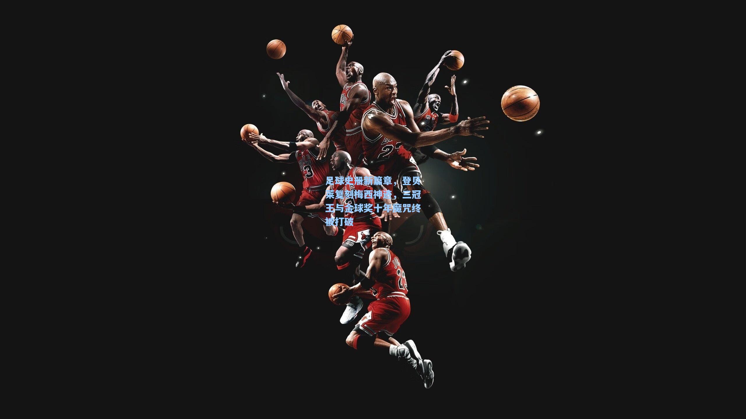 足球史册新篇章,登贝莱复刻梅西神迹,三冠王与金球奖十年魔咒终被打破