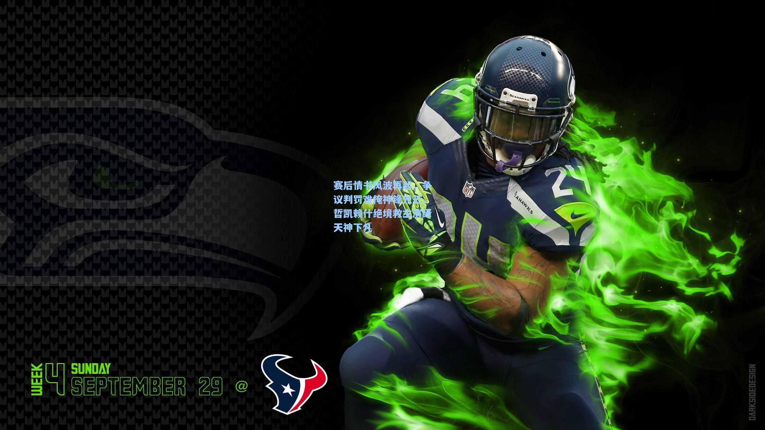 赛后情书风波再起，争议判罚难掩神锋光芒，哲凯赖什绝境救主演绎天神下凡