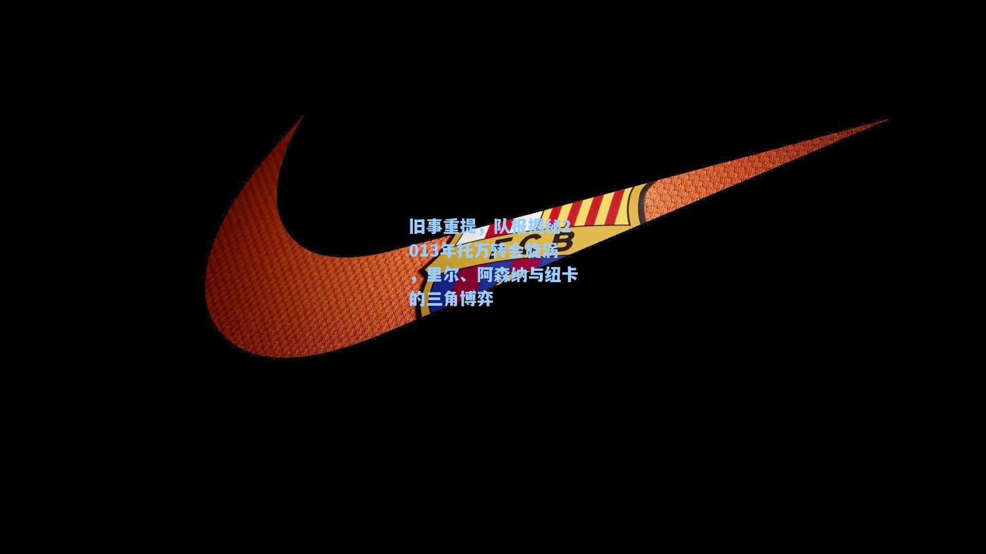 旧事重提,队报揭秘2013年托万转会旋涡,里尔、阿森纳与纽卡的三角博弈