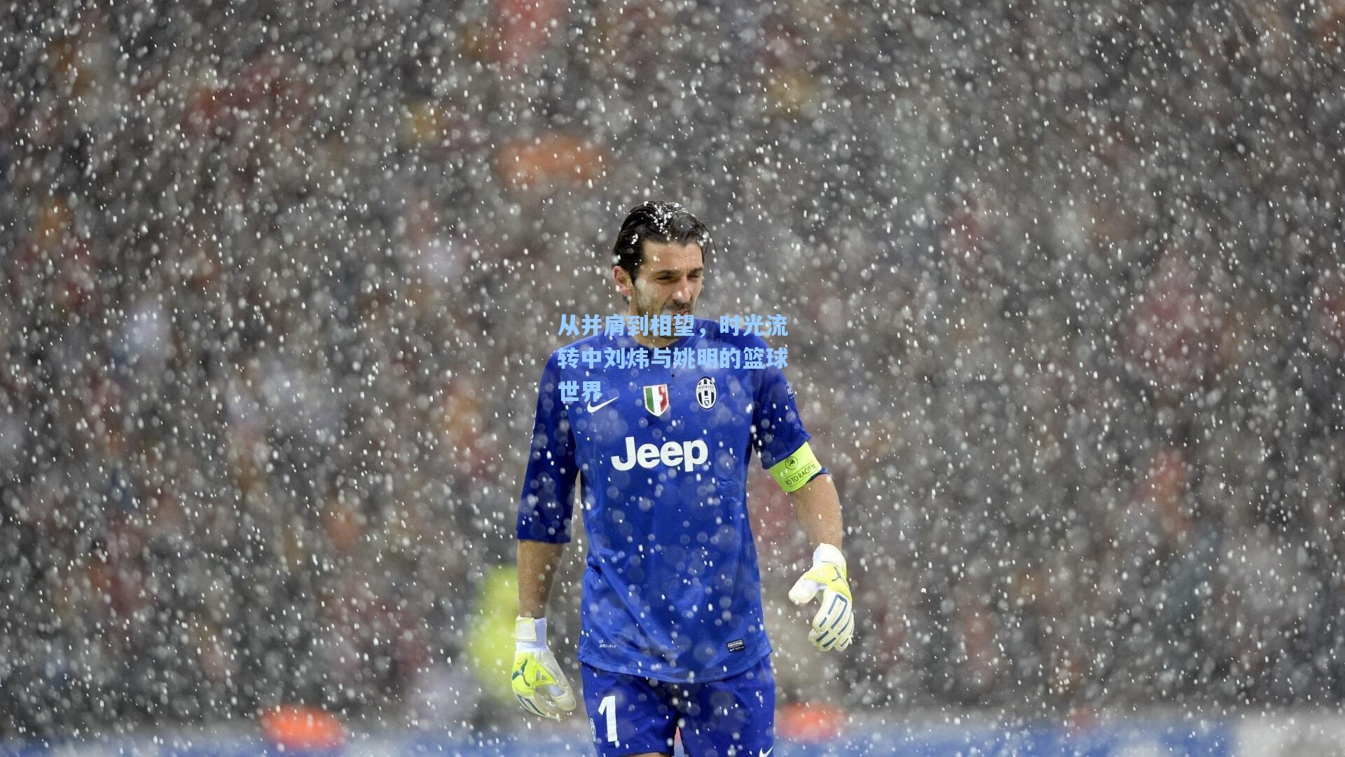 从并肩到相望，时光流转中刘炜与姚明的篮球世界