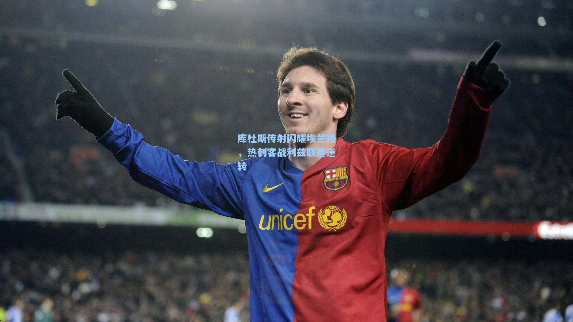 库杜斯传射闪耀埃兰路,热刺客战利兹联遭逆转