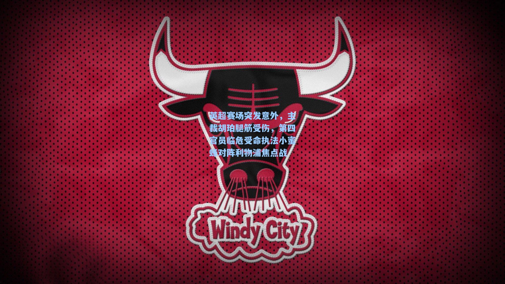 英超赛场突发意外,主裁胡珀腿筋受伤,第四官员临危受命执法小蜜蜂对阵利物浦焦点战