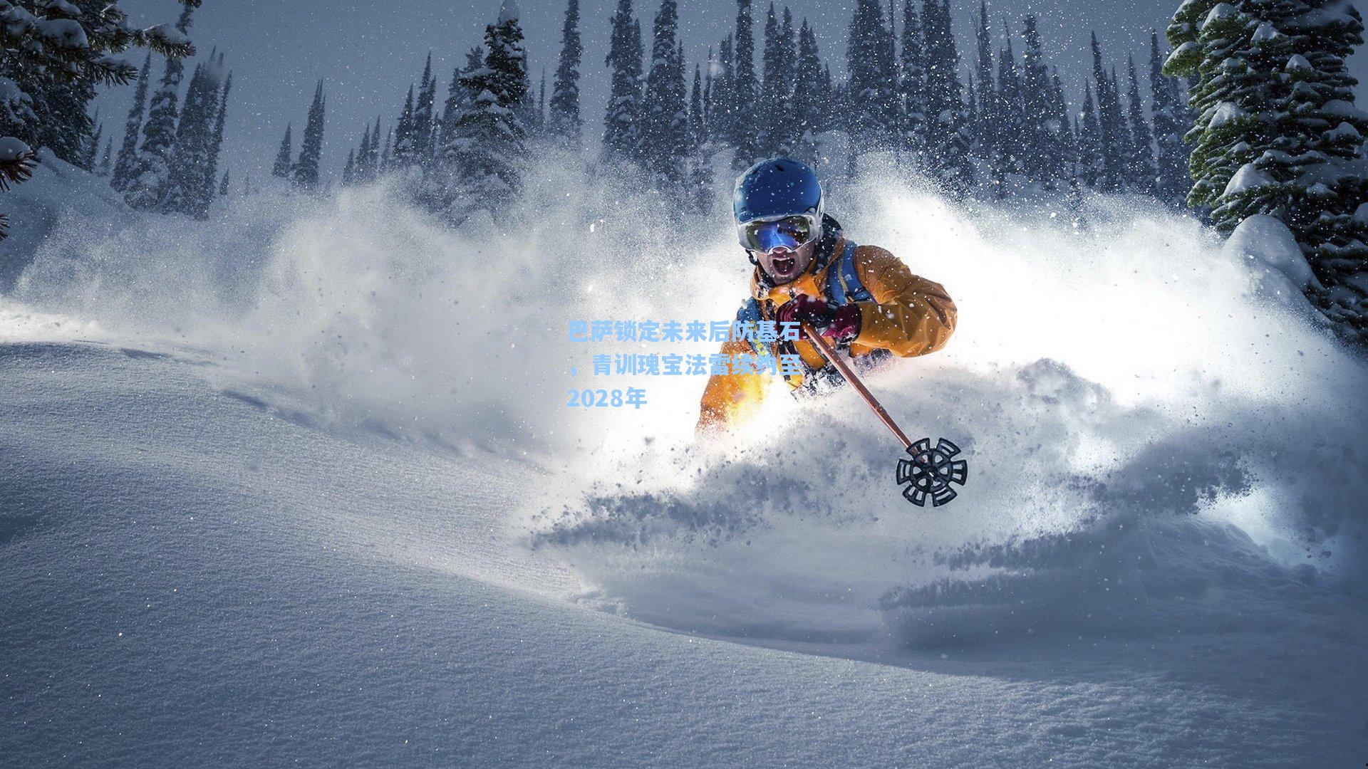 巴萨锁定未来后防基石,青训瑰宝法雷续约至2028年