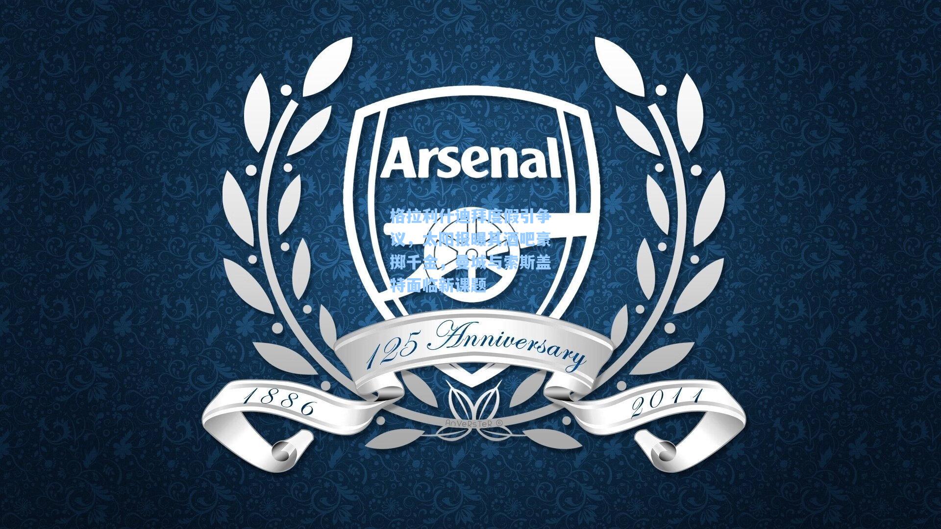 格拉利什迪拜度假引争议，太阳报曝其酒吧豪掷千金，曼城与索斯盖特面临新课题