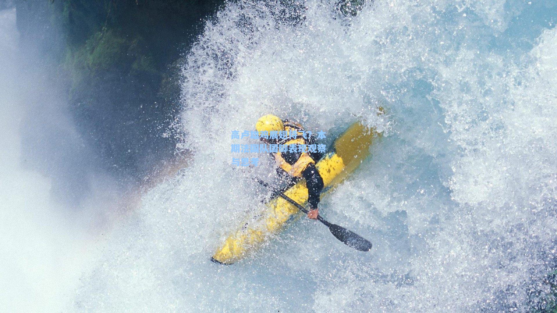 高卢雄鸡展翅待飞?本期法国队国脚表现观察与思考