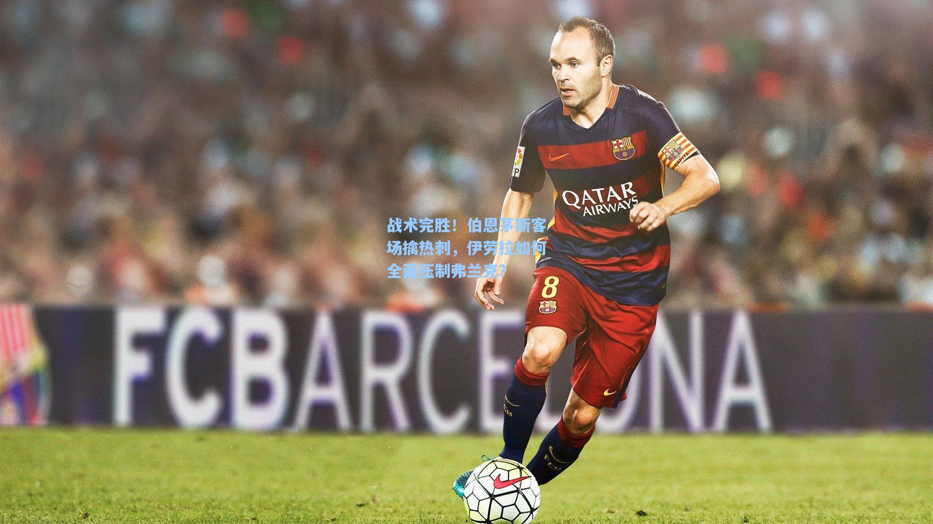 战术完胜！伯恩茅斯客场擒热刺，伊劳拉如何全面压制弗兰克？