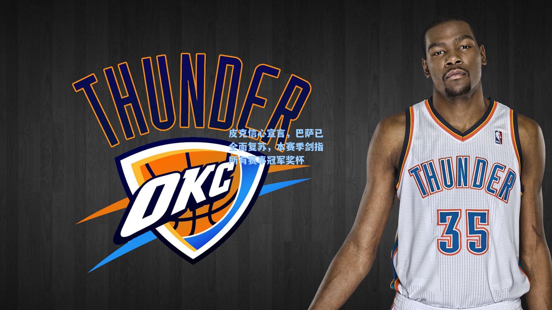 皮克信心宣言,巴萨已全面复苏,本赛季剑指所有赛事冠军奖杯